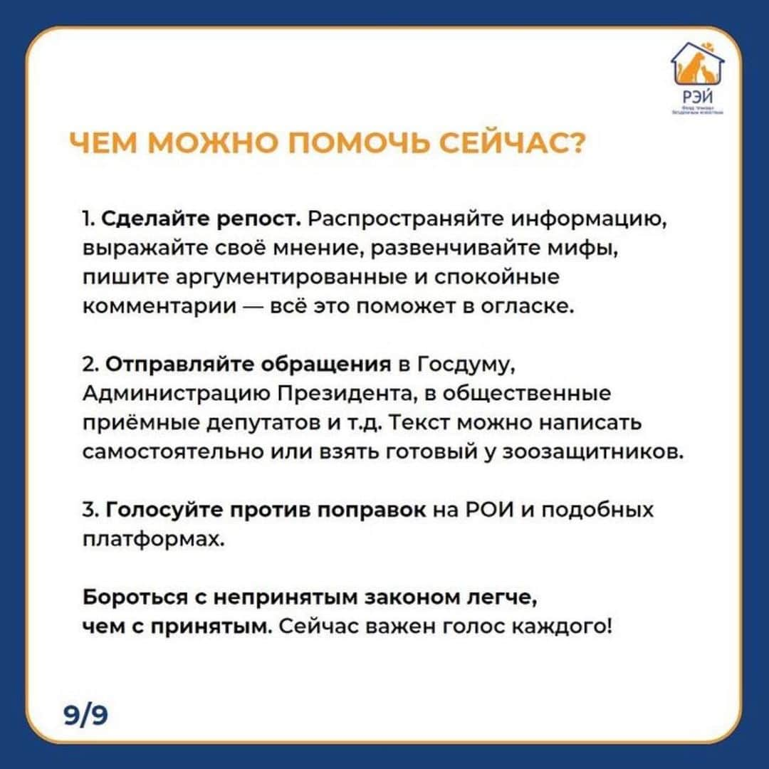 タチアナ・トトミアニナさんのインスタグラム写真 - (タチアナ・トトミアニナInstagram)「❗️12 апреля 2023 года в Госдуму внесён на рассмотрение законопроект, который предлагает дать властям каждого региона право на реализацию дополнительных мероприятий для обращения с животными без владельцев.   ❗️Госдума будет рассматривать этот закон 16 мая   Эти поправки позволят регионам самостоятельно решать, что делать с животными на улицах, а значит кто-то сможет отказаться от системы ОСВВ и содержания животных в приютах в пользу эвтаназии.   Мы считаем, что очень важно сейчас вызвать общественный резонанс, т.к. с непринятым законом бороться гораздо проще. В противном случае пострадают не только уличные собаки, но и домашние - те, кого хозяева отпускают на самовыгул, или те, кто потеряется и кого не успеют найти.  Мы считаем, что принять такой закон не просто негуманно, но также и крайне неэффективно с точки зрения решения проблемы бездомных животных. И в нашем с @fundray посте мы собрали основную информацию и статистику, которая это подтверждает   #фонд_рэй #фонд_рэй_важно_знать」5月14日 18時22分 - tatianatotmyanina