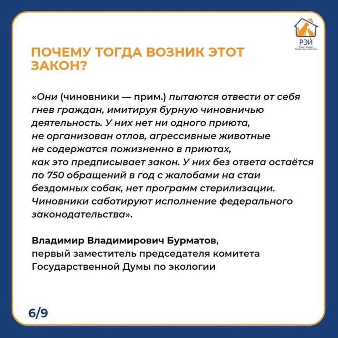 タチアナ・トトミアニナさんのインスタグラム写真 - (タチアナ・トトミアニナInstagram)「❗️12 апреля 2023 года в Госдуму внесён на рассмотрение законопроект, который предлагает дать властям каждого региона право на реализацию дополнительных мероприятий для обращения с животными без владельцев.   ❗️Госдума будет рассматривать этот закон 16 мая   Эти поправки позволят регионам самостоятельно решать, что делать с животными на улицах, а значит кто-то сможет отказаться от системы ОСВВ и содержания животных в приютах в пользу эвтаназии.   Мы считаем, что очень важно сейчас вызвать общественный резонанс, т.к. с непринятым законом бороться гораздо проще. В противном случае пострадают не только уличные собаки, но и домашние - те, кого хозяева отпускают на самовыгул, или те, кто потеряется и кого не успеют найти.  Мы считаем, что принять такой закон не просто негуманно, но также и крайне неэффективно с точки зрения решения проблемы бездомных животных. И в нашем с @fundray посте мы собрали основную информацию и статистику, которая это подтверждает   #фонд_рэй #фонд_рэй_важно_знать」5月14日 18時22分 - tatianatotmyanina