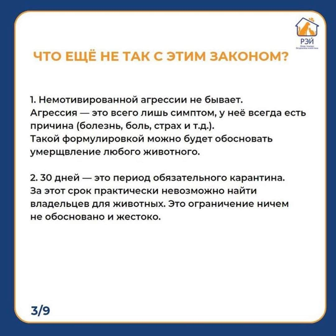タチアナ・トトミアニナさんのインスタグラム写真 - (タチアナ・トトミアニナInstagram)「❗️12 апреля 2023 года в Госдуму внесён на рассмотрение законопроект, который предлагает дать властям каждого региона право на реализацию дополнительных мероприятий для обращения с животными без владельцев.   ❗️Госдума будет рассматривать этот закон 16 мая   Эти поправки позволят регионам самостоятельно решать, что делать с животными на улицах, а значит кто-то сможет отказаться от системы ОСВВ и содержания животных в приютах в пользу эвтаназии.   Мы считаем, что очень важно сейчас вызвать общественный резонанс, т.к. с непринятым законом бороться гораздо проще. В противном случае пострадают не только уличные собаки, но и домашние - те, кого хозяева отпускают на самовыгул, или те, кто потеряется и кого не успеют найти.  Мы считаем, что принять такой закон не просто негуманно, но также и крайне неэффективно с точки зрения решения проблемы бездомных животных. И в нашем с @fundray посте мы собрали основную информацию и статистику, которая это подтверждает   #фонд_рэй #фонд_рэй_важно_знать」5月14日 18時22分 - tatianatotmyanina