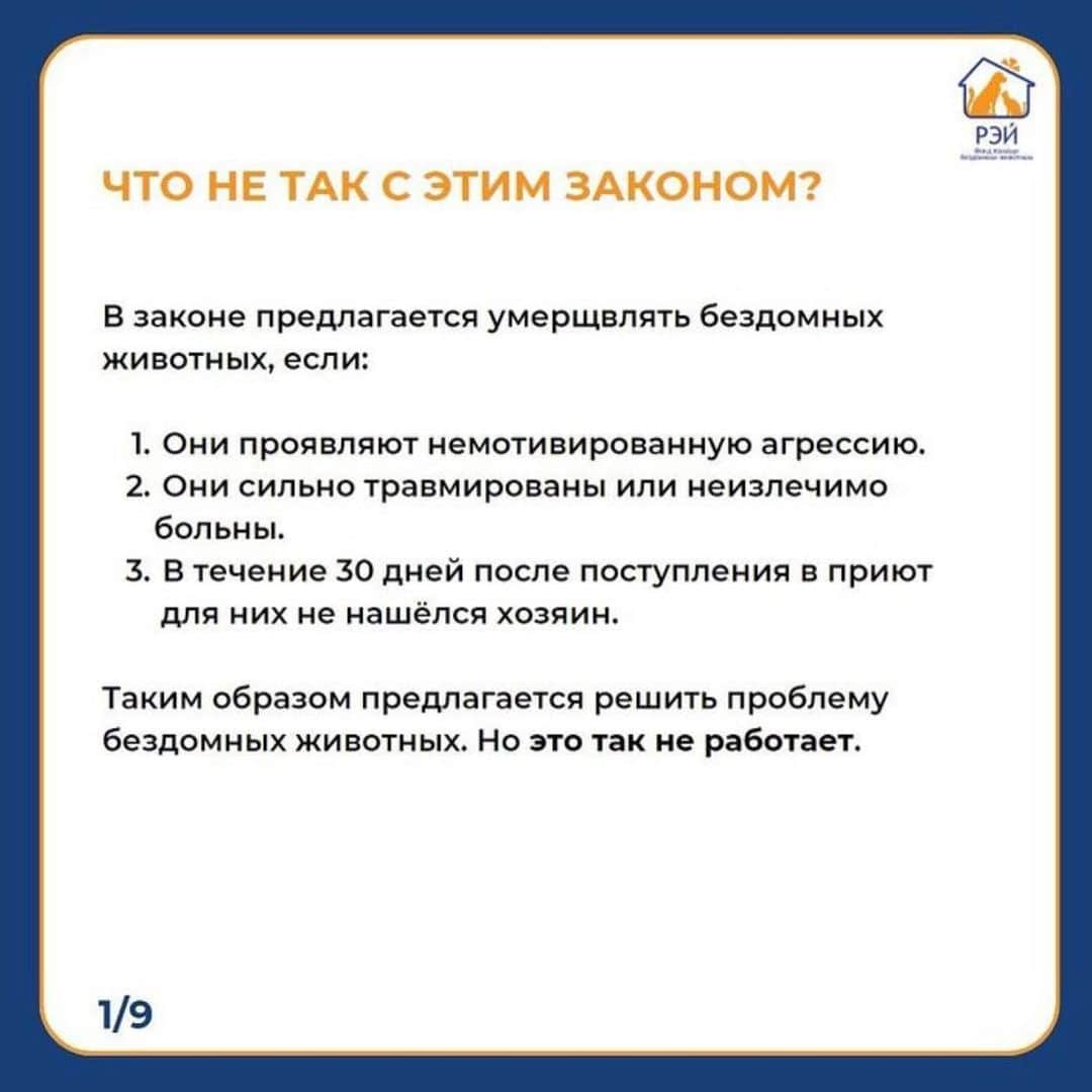 タチアナ・トトミアニナさんのインスタグラム写真 - (タチアナ・トトミアニナInstagram)「❗️12 апреля 2023 года в Госдуму внесён на рассмотрение законопроект, который предлагает дать властям каждого региона право на реализацию дополнительных мероприятий для обращения с животными без владельцев.   ❗️Госдума будет рассматривать этот закон 16 мая   Эти поправки позволят регионам самостоятельно решать, что делать с животными на улицах, а значит кто-то сможет отказаться от системы ОСВВ и содержания животных в приютах в пользу эвтаназии.   Мы считаем, что очень важно сейчас вызвать общественный резонанс, т.к. с непринятым законом бороться гораздо проще. В противном случае пострадают не только уличные собаки, но и домашние - те, кого хозяева отпускают на самовыгул, или те, кто потеряется и кого не успеют найти.  Мы считаем, что принять такой закон не просто негуманно, но также и крайне неэффективно с точки зрения решения проблемы бездомных животных. И в нашем с @fundray посте мы собрали основную информацию и статистику, которая это подтверждает   #фонд_рэй #фонд_рэй_важно_знать」5月14日 18時22分 - tatianatotmyanina