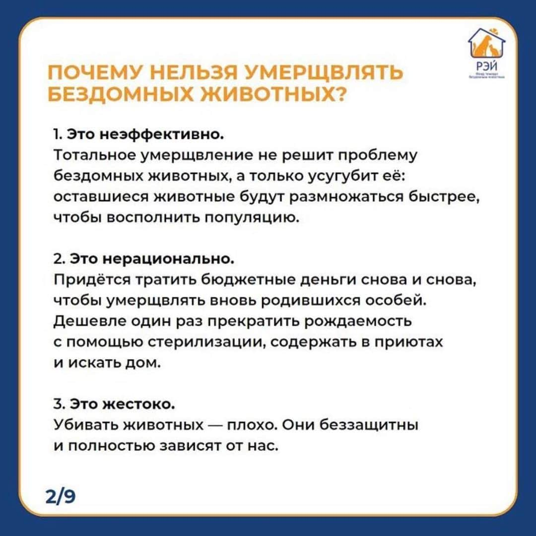 タチアナ・トトミアニナさんのインスタグラム写真 - (タチアナ・トトミアニナInstagram)「❗️12 апреля 2023 года в Госдуму внесён на рассмотрение законопроект, который предлагает дать властям каждого региона право на реализацию дополнительных мероприятий для обращения с животными без владельцев.   ❗️Госдума будет рассматривать этот закон 16 мая   Эти поправки позволят регионам самостоятельно решать, что делать с животными на улицах, а значит кто-то сможет отказаться от системы ОСВВ и содержания животных в приютах в пользу эвтаназии.   Мы считаем, что очень важно сейчас вызвать общественный резонанс, т.к. с непринятым законом бороться гораздо проще. В противном случае пострадают не только уличные собаки, но и домашние - те, кого хозяева отпускают на самовыгул, или те, кто потеряется и кого не успеют найти.  Мы считаем, что принять такой закон не просто негуманно, но также и крайне неэффективно с точки зрения решения проблемы бездомных животных. И в нашем с @fundray посте мы собрали основную информацию и статистику, которая это подтверждает   #фонд_рэй #фонд_рэй_важно_знать」5月14日 18時22分 - tatianatotmyanina