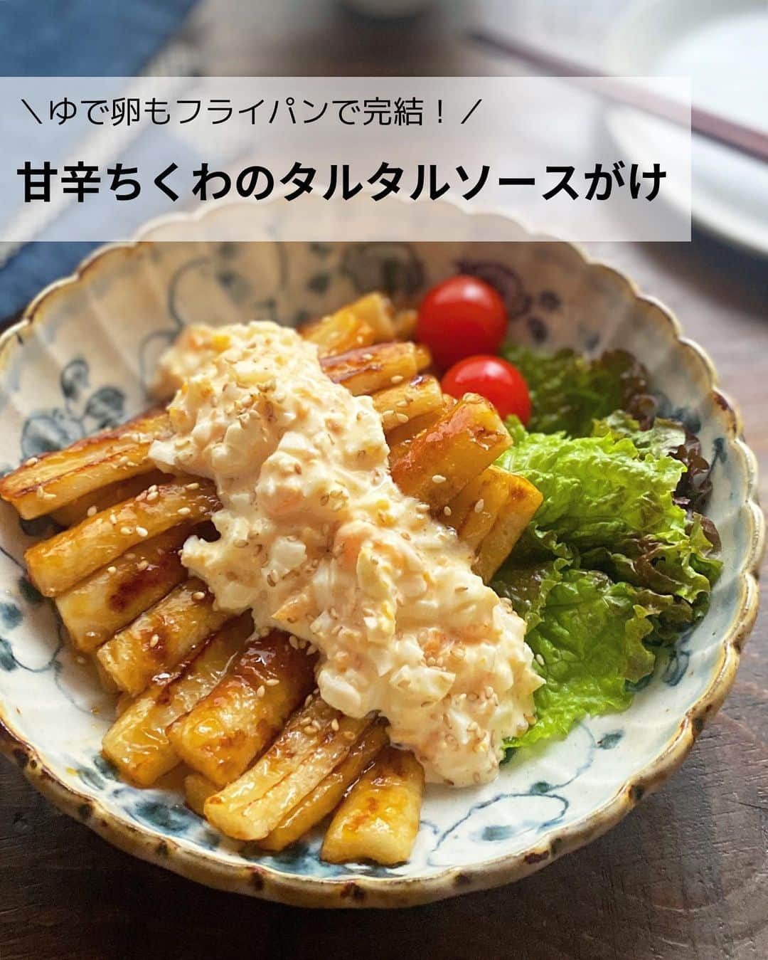 るみのインスタグラム：「・ 今日のレシピ  ＼ゆで卵もフライパンで完結！／ 『甘辛ちくわのタルタルソースがけ』  甘辛ちくわにタルタルソースをかけると主役級に満足のできる食べ応えのある1品に！  そして今回は、フライパン1つでゆで卵から甘辛ちくわまで作る手軽な時短レシピです。 いつもは余分にゆで卵を茹でる時間が必要でしたが、こちらのレシピはその茹で時間で甘辛ちくわとタルタルソースの2品が作れちゃいますよ。 よかったらお試ししてみてくださいね。 ・ 【材料】2人分 ちくわ…5本… 卵…1個 片栗粉…小さじ2 A  醤油・砂糖・みりん…各大さじ1 A  酒・酢…各大さじ1/2 B  マヨネーズ…大さじ1と1/2 B  すし酢…小さじ1 B  塩・こしょう…各適量 サラダ油…大さじ1 白いりごま…適量 ・ 【作り方】 ①フライパンにサラダ油(分量外)をうすく敷き、温めたフライパンに卵を割り入れ水大さじ1(分量外)を回し入れる。蓋をし弱火で3〜4分蒸し焼きにする。  ②蒸し焼きする間に、Aは混ぜ合わせておく。ちくわは縦4等分にしポリ袋に入れて片栗粉を加え、上下にふりまぶす。  ③黄身に白い膜がはり固まってきたら裏返し、好みの固さになるように10〜20秒焼き、フライパンから取り出す。  ④3のフライパンの汚れを拭きとり、サラダ油を中火で熱し、ちくわを加えてさっと全体に油を絡ませてから両目こんがり2〜3分焼く。  ⑤焼いている間にタルタルソースを作る。3を細かく刻み、Bと混ぜ合わせる。  ⑥焼き色がついたら弱火にし、Aを加えて照りがでるまで絡める。  ⑦お好みで添え野菜(レタスやミニトマトなど・分量外)を盛り、甘辛ちくわを並べタルタルソースをかける。仕上げに白いりごまをふる。 ・ 今日のpoint☝️ ●ちくわは1袋5本入りのものを使用しました。  ●工程3は、黄身が程よく固まっていれば裏返す必要はありません。そのまま取り出してください。また裏返し焼きすぎると固くなってしまうため注意してください。  ●工程4は、ちくわ全体に油を絡ませて焼くとムラなく焼き上がり油も少量で◎  ●工程5は、時間がないようであれば無理をせず甘辛ちくわを仕上げてからタルタルソースを作りましょう。  ●タルタルソースの塩こしょうはお好みで加えてください。 ・ ・ ◇レシピの検索、保存は、 レシピサイト @recipe.nadia からできます。 詳しい工程写真付き、作り方のポイントなど掲載しておりますのでこちらをご覧ください。 ☆Nadia  ID  460524 ・ ・ ・ ✼ •• ┈┈┈┈┈┈┈┈┈┈┈┈ •• ✼ 著書📕『るみのささっと和食』 2022年5月31日発売 出版社／ワン・パブリッシング  ※全国書店、Amazon、楽天ブックスにてご購入できます。  ※詳しくは @ru.ru_rumi  プロフィールリンクからご覧いただけます。 ✼ •• ┈┈┈┈┈┈┈┈┈┈┈┈ •• ✼ ・ ・ ・ #レシピ本 #るみのささっと和食　 #NadiaArtist #Nadiaレシピ #Nadia #ちくわレシピ #タルタルソースレシピ #タルタル #甘辛 #ちくわ南蛮 #おつまみレシピ #おつまみ #時短レシピ #簡単レシピ #節約レシピ #手作りごはん #簡単ごはん #和食ごはん #和食レシピ #おかずレシピ #献立 #料理本 #フーディーテーブル #おうちごはん #おうちごはんlover #マカロニメイト」