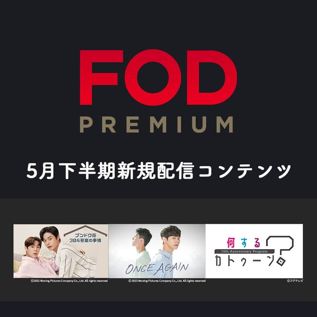 フジテレビ「FOD」のインスタグラム