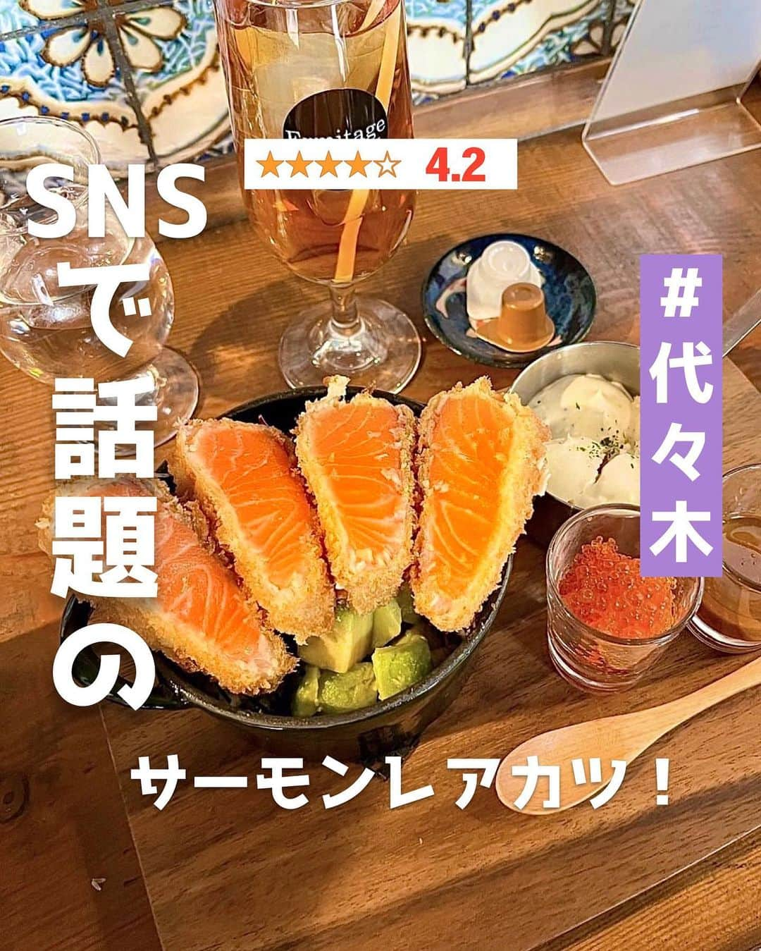 ピコフードさんのインスタグラム写真 - (ピコフードInstagram)「【Seafood bar Ermitage 代々木店】評価 4.2★★★★☆  SNSで話題のあのサーモンレアカツが なんと代々木で食べられるんです！🤤  見た目にも味にも大満足な贅沢ランチ✨ 日頃の疲れを存分に癒してくれます🫶  ■お店を探す #SeafoodbarErmitage @ermitageyoyogi2023   🍽️ジャンル イタリアン、バル、カフェ  📍場所 東京都渋谷区代々木1-45-4 代々木山陽ビル 1F 代々木駅から徒歩4分  🔍営業時間 11:30～23:00[月〜金] 11:00～23:00[土日祝] 定休日無し  💰予算 昼：￥2,000～￥2,999 夜：￥5,000～￥5,999  ■他の地域を探す #piko_代々木  🍽️🍽️🍽️🍽️🍽️🍽️🍽️🍽️  @_chakazawa_  @chicchi0317  さん  ありがとうございました！！  🐣🐣🐣🐣🐣🐣🐣🐣  #代々木ランチ #代々木グルメ #サーモンレアカツ #サーモン #東京グルメ #東京ランチ #東京デート #ランチデート #グルメ女子 #グルメスタグラム #グルメ部 #ランチ巡り #サーモン丼 #人気グルメ #도쿄 #도쿄여행 #도쿄맛집 #맛집 #맛스타그램」5月14日 18時05分 - piko_food_