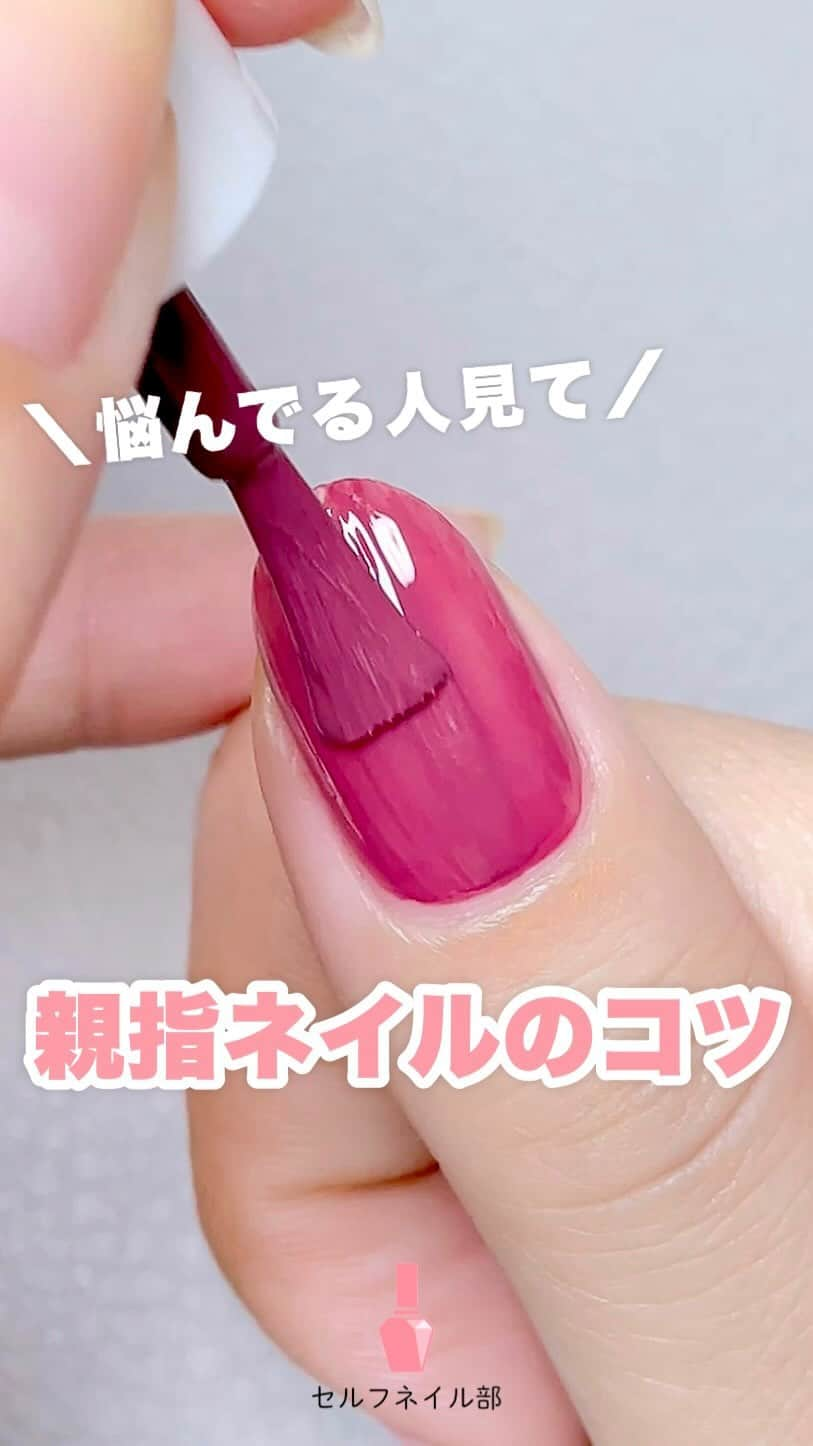 セルフネイル部 公式アカウントのインスタグラム：「【セルフネイルのコツ】親指ネイルの塗り方💅🏻 ⁡ ⁡ こんばんは！ セルフネイル部のaikaです♡ @aiainail_ ⁡ ⁡ 【親指の爪】って他の指と形や大きさが違うので 塗りにくいなーと感じたことありませんか？ ⁡ ⁡ そんな時に使える 塗り方のコツをご紹介します🫶🏻 ⁡ ⁡ 特別な道具などはいらず すぐにチャレンジできるので 是非参考にしてみてくださいね♡ ⁡ ⁡ ┈┈┈┈┈┈┈┈┈┈┈┈┈┈┈┈ 【リクエスト受付中📣】 見たい動画や知りたいことがあれば お気軽にコメント&DMお待ちしております🫶🏻 ┈┈┈┈┈┈┈┈┈┈┈┈┈┈┈┈ ⁡ ここまでお読みいただきありがとうございます♡ ⁡ ⁡ ⁡ #セルフネイル部 #ネイル #セルフネイル #ネイル失敗 #ネイルの塗り方 #ネイルケア  #簡単ネイル #セルフネイル初心者 #セルフネイルレッスン #ネイルポリッシュ #マニキュア #ネイルポリッシュ  #利き手ネイル」