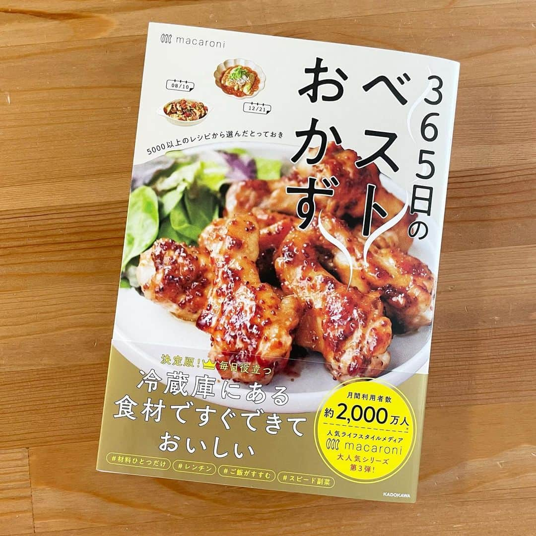 馬渕史香のインスタグラム：「macaroniさんから、レシピ本が届いたよー📖  「365日のベストおかず」 簡単に作れるレシピがこの1冊にぎゅぎゅっと詰まってる✨  この本のいいところは、カレンダーみたいに日ごとに旬の食材とか季節に合わせたレシピが割り当てられてて「えー、今日なに作ろう？？」な時の救世主にもなってくれるとこ🥹  ありがたや〜🙏 　 　 #365日のベストおかず #macaronimate #マカロニメイト」