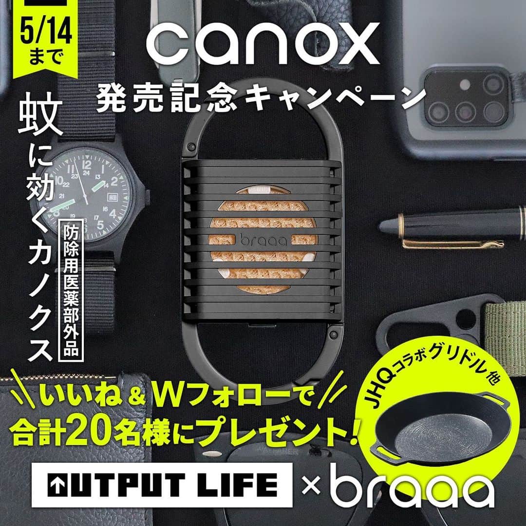 OUTPUT LIFE officialさんのインスタグラム写真 - (OUTPUT LIFE officialInstagram)「【OUTPUT LIFE×braaa Wフォローキャンペーン✨】本日最終日❗️  スペシャルキャンペーン開催中🌟  "蚊に効くカノクス"『canox』と『OUTPUT LIFEキーホルダー』のセットを１５名様に、さらにJHQ×braaa『マルチグリドルポット』を５名様にプレゼント❗️  既にご応募いただいた皆さま、誠にありがとうございます🙏 未だの方は今日がラストチャンス！ぜひお急ぎください💨   ◆canox（カノクス）とは ライフスタイルブランドbraaa（ブラー）と、蚊取線香でおなじみ殺虫剤の老舗ブランドKINCHOとの共同開発商品です。braaaオンラインや楽天市場のplywood（プライウッド）などで発売。  『カチッと装着！アクティブ派の蚊とりギア』 キャンプ、山遊び、釣りなどのアウトドア、フェスやスポーツはもちろん、出勤、公園へのお出かけ、ガーデニングなど幅広いシーンで大活躍👍 毎日をもっと快適に過ごせること間違いなし😁 ⁣  ◆プレゼントキャンペーンについて ✅概要 OUTPUT LIFE×braaaスペシャルキャンペーン。 抽選で合計２０組様にプレゼント。応募方法は簡単！ 本投稿にいいね❤️＆本アカウントとbraaa公式アカウント( @braaa_official )の2つをフォローすることで応募完了！  ✅キャンペーン応募方法 ①Instagramアカウントを公開設定にする ②OUTPUT LIFE( @outputlife_official ) をフォロー ③braaa ( @braaa_official ）をフォロー ④本キャンペーン投稿に いいね❤️ ※いずれの商品もカラーはお選びいただけません ⁣ ✅募集期間 2023年4月18日(火)～5月14日(日)⁣ ⁣ ✅賞品と当選者数 ・braaaカノクスとOUTPUT LIFEキーホルダーのセットを１５名様 ・JHQ×braaaマルチグリドルポットを5名様⁣ ⁣ ＜当選者発表＞⁣ 当選発表は、Instagram上のDM連絡に代えさせていただきます。⁣  ＜なりすましアカウントに注意＞ キャンペーン開催中に当アカウントからフォローやDMを送ることはございません。  ＜募集要項およびご注意＞⁣ ・本キャンペーンにご参加いただくことにより、本募集要項に同意いただいたものとみなします（未成年の方については、親権者に同意いただいたものとみなします）。 ⁣ ・応募はおひとりさま1回限りとなります。⁣ ・アカウントを非公開設定にしている場合は選考対象外となります。 ⁣ ・再抽選は行いません。 ⁣ ・当選者は、配送の都合で日本国内にお住まいの方に限らせていただきます。 ⁣ ・企業アカウントからのご応募は選考対象外となります。 ⁣ ・応募受付の確認・抽選方法・当選・落選・配送時の事故や破損等についてのご質問、お問い合わせは受け付けておりません。⁠⁣ ・賞品の発送は2023年6月中旬以降を予定しております。やむを得ない事情などにより、賞品の発送時期は変更となる場合がございます。⁣ ・賞品の返品・交換、配送業者より弊社に返品されてからの再配送はできませんのでご了承くださいませ。⁣ ・賞品発送後の賞品による損害等の責任については、弊社は一切負いかねます。予めご了承ください。⁣ ・賞品の転売は禁止させていただきます。 ⁣ ・通信環境の良くない状況にありDMが不着となった場合、ご当選通知のDMに記載の手続きを履行いただけない場合、登録内容に不備があった場合、住所/転居先不明または長期不在などにより、賞品がお届けできなかった場合、応募に際し、不正行為があったと当社が判断した場合ご当選の資格は無効となります。 ⁣ ・投稿画像はイメージとなります。 ⁣ ・本キャンペーン参加にあたって生じるインターネット接続料や通信料、当選連絡DMに記載の手続を履践するにあたって生じる諸費用は、ご本人様の負担となります。 ⁣ ・本キャンペーンは予告なく中止または変更させていただく場合がございます。⁣ ⁣ たくさんのご応募お待ちしております🙌⁣ ⁣ ⁣ #outputlife  #braaa #canox #KINCHO #アウトプットライフ #ブラー #カノクス #キンチョー #キャンプ #キャンプギア #グリドル #おしゃれキャンプ #キャンプ道具 #キャンプ用品 #キャンプ好きな人と繋がりたい #ファミキャン #ファミリーキャンプ #ソロキャンプ #女子キャンプ #マルチグリドルポット #マルチグリドル #アウトドア #登山コーデ #蚊とりギア #蚊とり #虫除け #虫除け対策 #車中泊 #釣り #山遊び」5月14日 10時00分 - outputlife_official