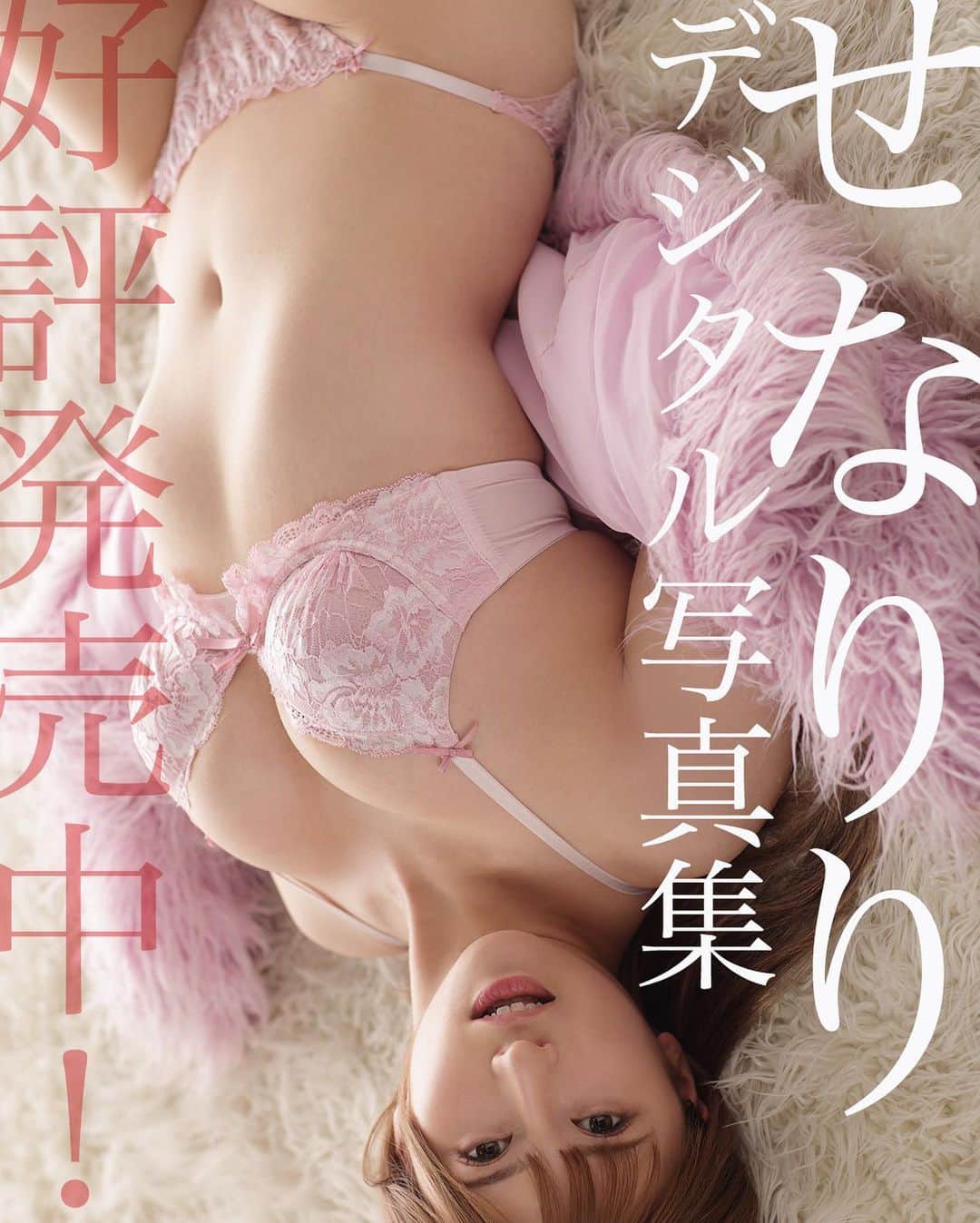 シト山口のインスタグラム：「好評発売中❤️  グラビアモデル・せなりりちゃん 北欧から来たエルフ、ハーフ美少女、可愛いだけじゃない！ブラに収まり切らないはみ出しＧcupは圧巻ですヾ(＠°▽°＠)ﾉ  100ページ予定が161ページにボリュームアップですヾ(＠°▽°＠)ﾉ❤️❤️❤️  model @toa_senalili （SPJ entertainment） hair&make @sst.agram  photo @sito_yamaguchi」