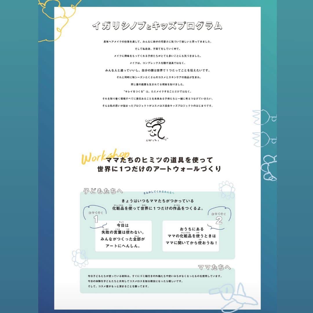 イガリシノブのインスタグラム：「@stop_cosmeticsloss  オーガナイズ　@odot_tokyo  私たちの考える、コスメロス。 まだまだ地球を助けられる力はないけれど、一人一人の心を少しづつ動かしていける活動を徐々に始めました。  @ssbywhomee は親子で使えるブランド。そんなこともあり、親子でコスメを使用の形変えて楽しく使ってもらえたら、 アートと音楽、そしてメイクした時の気持ち、連動感を感じてもらえるイベントになったなーと思っています。 フェスとかいきたいなー。笑欲🤭  もっと、破棄されるコスメを利用して欲しいな。  たのしかったー！ 来てくれたら親子の皆さんありがとございました🫡」