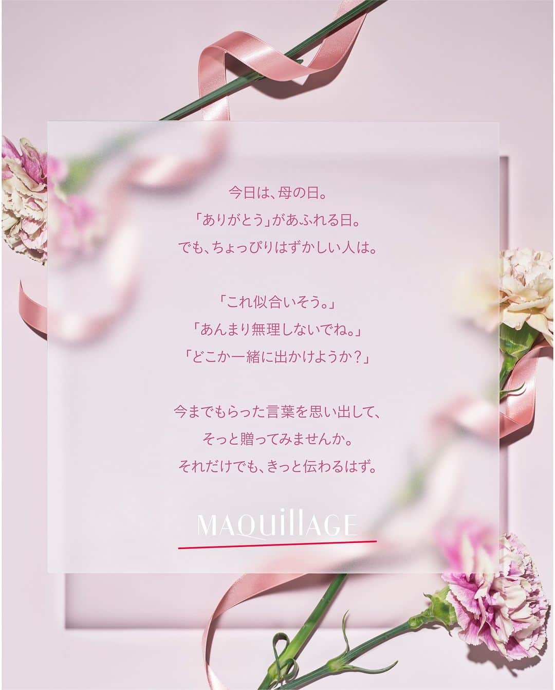マキアージュのインスタグラム：「＼ありがとうがあふれる日／  いつもははずかしくて なかなか伝えられない人も  あなたなりの形で そっと感謝の気持ちを 贈ってみませんか？  ----------------------------------------------  マキアージュ公式Instagramでは 新商品やメイクに関する様々な情報を お届けしています！  気になった方はぜひ @maquillage_jp のプロフィールから checkしてみてください  ----------------------------------------------  #マキアージュ #お気に入りコスメ #ありがとう #感謝 #母の日 #メッセージ #プレゼント #贈り物」
