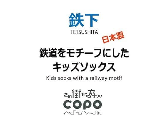 靴下専門店コポのインスタグラム：「鉄下ソックス（TETSUSHITA） 鉄道をモチーフにしたキッズソックス Kids socks with a railway motif 日本製 MADE IN JAPAN ◇写真:コポ南心斎橋店 ●コポnet web https://copo-net.jp 【取り扱い店舗一覧】 ◆大阪エリア 〇南心斎橋店 心斎橋筋商店街 〇野田阪神店 WISTE（ウィステ）2F ◆兵庫県エリア 〇尼セン店 アマスタアマセン１F 〇西宮北口店 アクタ西宮ショッピングモール西館2F 〇三宮センター街店 センタープラザ東館1F  #心斎橋筋商店街 #三宮センター街 #野田阪神 #尼セン #アクタ西宮  #コポ #鉄下 #駅鉄 #鉄道 #靴下」