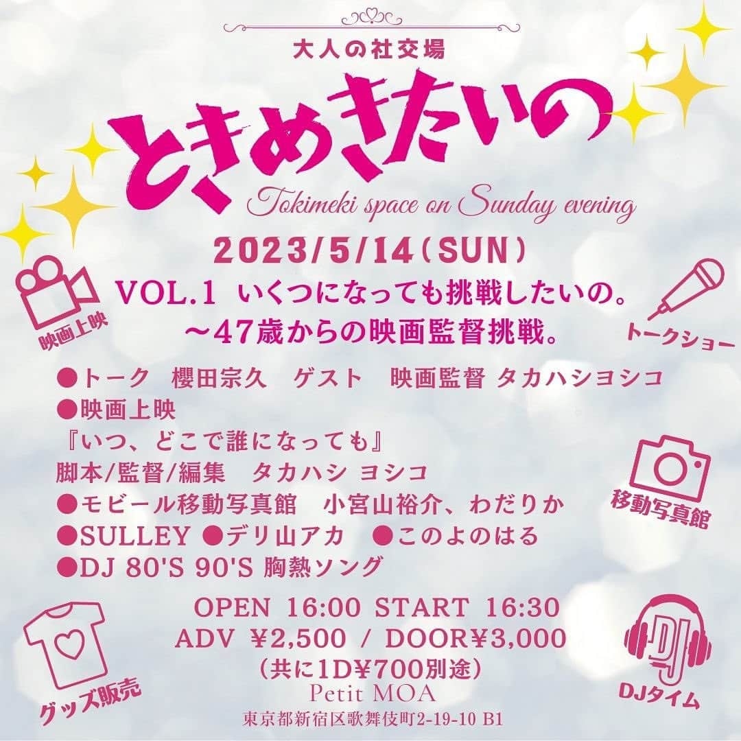 櫻田宗久のインスタグラム：「. 本日！ 「ときめきたいの」 ご予約まだ大丈夫です！  .  星男を12年やらせてもらって、一番良かったなぁと思うことは、仲間が出来たことです。  アーティストやスタッフ、お客様と長い時間を過ごさせてもらって今では、私の心の拠り所のひとつになっている。  アートや表現を通じて出会った仲間とは、長い時間をかけて励ましあってこれた。  . 大人になっていくと、新しい挑戦ができにくい気がしている。  「もう、おじさんだから」 「おばさんだから」 と言う声を頻繁に聞くようになってはじめは聞き流していたけど、最近は自分で思う分にはいいけど、私にあてはめないでと言うようにしている。 何かにつけ、歳だからと言われるのめんどくさい。  .  私もそんな年代かもしれないが、何かの言い訳みたいにしたくない。 やりたいことをやりたい。 やらせてくれよ。  . 最近、久しぶりに映画に出させてもらった。その作品を監督したタカハシヨシコさんは47歳の時に映画を撮ろうと思い、48歳で作り上げた。その間3本、スマホで作ったという。  一年で四作だよ。 凄すぎ。  . その過程を聞く中で、ヨシコさんの口から歳のことを聞くことは一切なかった。  やりたいからやる。  情熱があるのだ。  . そんな私の中にも、まだ年齢を気にするような自分がいた。 映画の出演の依頼があったときに、ブランクや容姿に対して、自信がない自分がいることに気がついたのだ。  . そんな自分が嫌だなと思って、出演することに決めた。台本も勿論素晴らしかったのもあるけど、体をさらすことについて、躊躇があったのだ。  . やると決めてから、完成するまでいろいろな出会いがあった。  たまたま、星男に来られていたグラフィックデザイナーの方たちが、 フライヤーのデザインを引き受ける瞬間に立ち会えたり、現場での空気感、映画館での上映での舞台挨拶、どれも、自信がないと断っていたら味わえなかったことだったと思うと、挑戦して心から良かったと思う。  . そして、このイベントにも結びつかなかった。  このイベントでは、あなたの情熱に火をつけ、仲間との出会いがはじまっていくような瞬間があることを意図している。  一緒に楽しみながら、いつのまにか何かが始まる。  情熱に年齢は関係なく、いつだって何かを始められる。  そんな志をもった熱い仲間があなたを待っている。  .  大人の社交場 「ときめきたいの」  new このよのはる　 デリ山アカ 参加決定！  2023/5/14(日) OPEN 16:00 START 16:30 映画上映　17:00 ADV ￥2,500 / DOOR￥3,000（共に1d¥700別途）  Vol.1 いくつになっても挑戦したいの 〜47歳からの映画監督挑戦。  ●トークショー 出演　櫻田宗久　ゲスト　映画監督　タカハシヨシコ  ●映画上映 『いつ、どこで誰になっても』 脚本/監督/編集　タカハシ ヨシコ  ●mobiile移動写真館 小宮山裕介、わだりか　  ●グッズ販売 Sulley  ●投げ銭ライブ このよのはる  ●フード デリ山アカ  ●DJ 80's 90's胸熱ソング  日曜夕方、大人のときめきをテーマにときめきを求めて、毎回趣向を変えてお送りするイベント。 DJタイムは、80、90年代の胸熱ソングで踊り明かそう。グッズ販売、移動写真館も。 素敵な出会いであなたのときめき爆上がり！  ⭐︎ トークショー  40代から映画監督を目指して作りあげた初映画。一体どんな思いから映画監督を志し、作り上げたのでしょうか？ オーガナイザーの櫻田宗久もこの映画で久々の映画出演も！ 監督タカハシヨシコさんをお迎えしてのトーク、上映、DJタイムありで日曜日、ときめきたいの。  ご予約はこちら→  https://petitmoa.jp/4713/   PetitMOA 東京都新宿区歌舞伎町2-19-10 B1 大江戸線/副都心線の東新宿駅A1出口から徒歩3分」