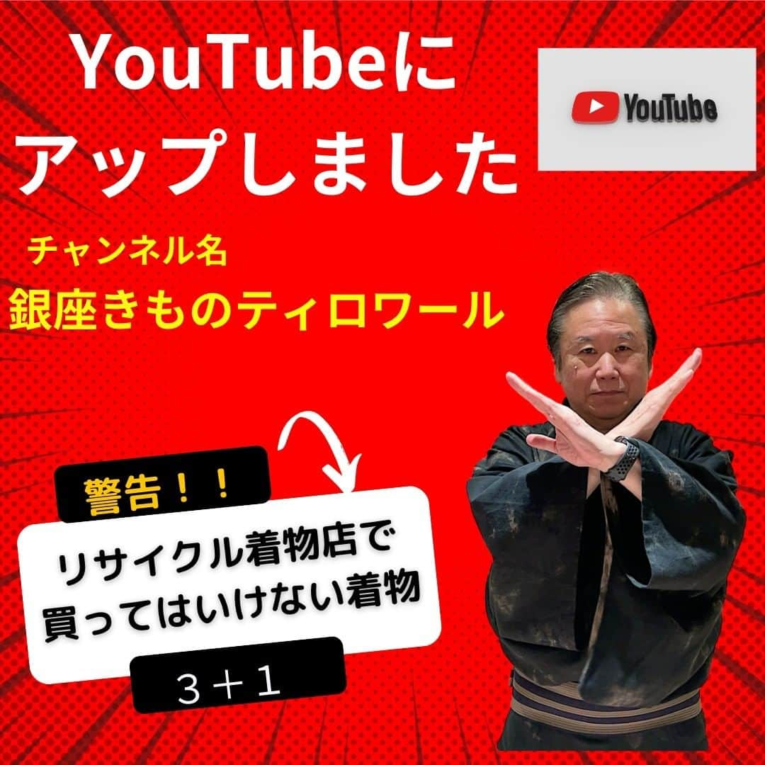 六本木ミッドタウンきものOld&Newのインスタグラム：「着物業界41年、リサイクル業界10年のプロが教える「リサイクル着物店で買ってはいけない着物３＋１」  着物のプロがリサイクル着物店で買う時に注意するポイントをわかりやすく説明します。 初心者の方必見！ #リサイクル着物 #リサイクル着物屋 #着物が好きな人と繋がりたい #着物好きさんと繋がりたい #着物初心者 #カジュアル着物 #youtube」