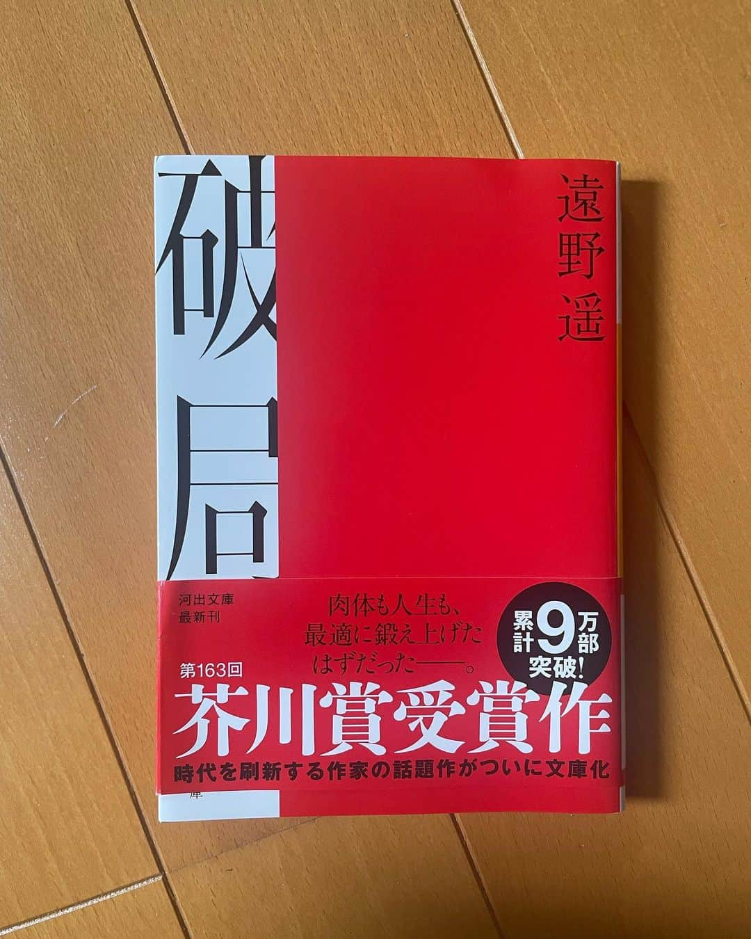 日暮愛葉さんのインスタグラム写真 - (日暮愛葉Instagram)「読了。遠野遥さんの作品の 独特な軽快さと不穏な雰囲気、不気味さ、は途中で読みやめることができない。  改良も最高でしたが これも 最高でした。 後2冊もたのしみです。  #遠野遥 #破局 #芥川賞」5月14日 11時51分 - aiha_higurashi