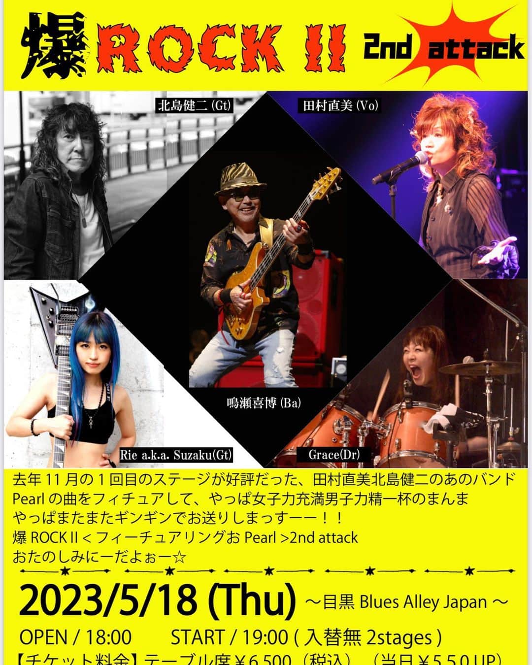 田村直美のインスタグラム：「来週は ベーシスト鳴瀬さんのセッション♪ 爆ROCkⅡ〜2nd attack〜 5/18@目黒ブルースアレイジャパンで 爆ROCKします💥  来月　6/4@ELL.size「猫に真珠 」 36年ぶりの対バン‼️ 楽曲は麝香猫・PEARLしばり‼️ 燃え🔥ます　ふふふふ」
