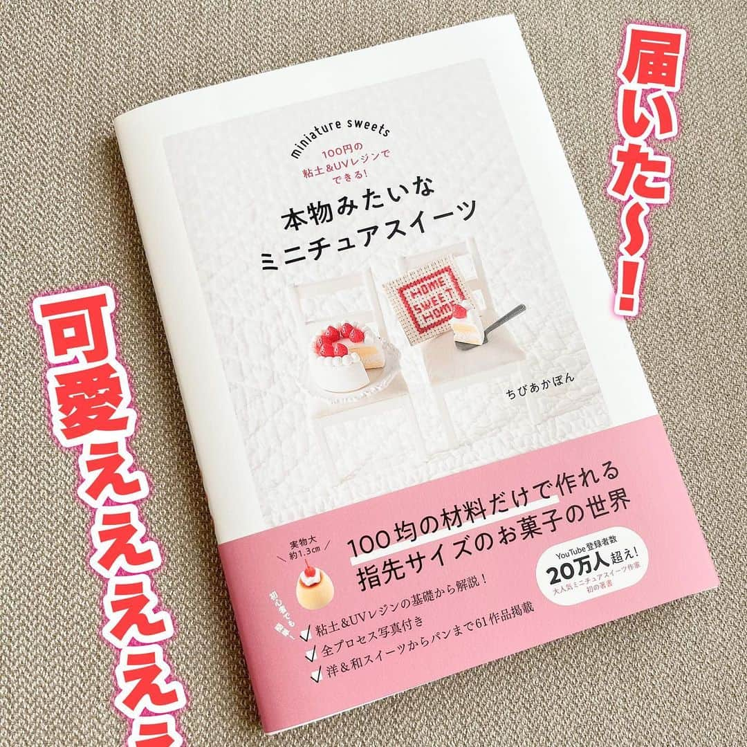 ちびあかぽんのインスタグラム：「中身はこんな感じ🤲  こんにちは、ちびあかぽんです。 出版社さんから完成した本が送られてきました🥹感動…  中身もちらっと公開していいと許可が出たのでパラパラとめくってみました🤲この本のイメージの参考にしてもらえたら幸いです💭  ------------------------------------ ［お知らせ］ 身近な材料だけで作れるミニチュアスイーツの作り方🍰が楽しめる本が出ました🤲  発売日:5/25より書店さんに並ぶそうです📕  現在はAmazon、楽天ブックスで予約販売をしております。  ※楽天ブックスで予約すると素敵なプレゼント付き👍  サイト内の検索機能より🔍「ちびあかぽん」と検索すると出てきます。 これから始められる方、始めたけど難しいよー！という方にも 手に取ってもらえたら嬉しいです🍨お役に立てますように…🙏  #ハンドメイド #ぬい #制作過程 #作ってみた #作り方 #手作り #ドーナッツ #フェイクスイーツ #ミニチュア #ミニチュアスイーツ #ドーナツ #ドール小物 #ハンドメイド好きさんと繋がりたい #樹脂粘土 #紙粘土 #ちびあかぽん #handmade #書籍 #books #chibiakapon #100均 #粘土」