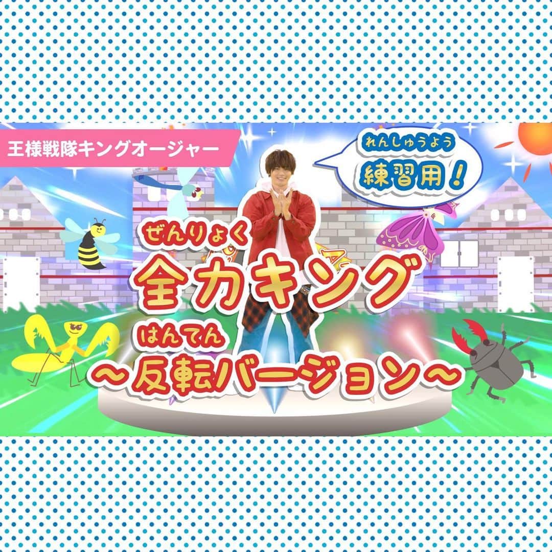 出口たかしのインスタグラム：「【練習用】『全力キング～反転バージョン～』王様戦隊キングオージャー/公式  コロムビアキッズTVにて画面を観ながらそのまま踊れる反転練習バージョンを公開しました👑  たくさん真似して全力でマスターしよう！   #キングオージャー #キングポーズ #YouTube #王様戦隊キングオージャー #スーパー戦隊」