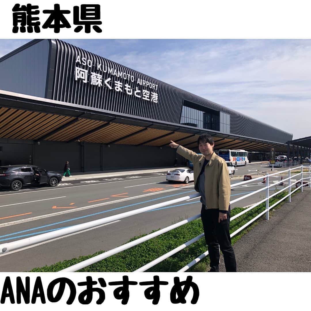 ANAさんのインスタグラム写真 - (ANAInstagram)「日本を旅しよう！✈️💙  2016年に発生した熊本地震からの復興が進んでいる熊本をご紹介します。  📍3月23日にオープンした熊本空港 新旅客ターミナルビルは熊本城の黒漆喰（しっくい）をモチーフにしたデザインで、国内線と国際線が一体となり、地上4階建て、のべ床面積が以前の1.4倍のおよそ3万7800平方メートルです。 📍九州各地のさまざまな「旬」なお土産を取り揃える「くまもと旬彩館」は搭乗待合エリア内にあり、なんと球磨焼酎のディスペンサ―も備えております。 📍熊本のシンボル、そして日本三名城のひとつに数えられる熊本城🏯 復旧工事も進んでおり、2021年には天守閣全体の復旧工事が終了しました。（熊本城全体の復旧工事が完了するのは2052年度の予定です。） https://castle.kumamoto-guide.jp/ 📍お城好きに人気の重要文化財「宇土櫓」。 2023年の6月頃から本格的に解体復旧工事が始まり、その後約10年は今の姿をご覧いただけなくなります。目に、心に焼き付けていただきたいです！ 📍「ANAクラウンプラザホテル熊本ニュースカイ」は、熊本を一望できる高層25階建。 ゆったり寛げるゲストルームをはじめ、個性豊かなレストラン・バーなどお客様のさまざまなご要望にお応えできる施設を備えております。 @anacpkumamoto_newsky 🎁「SNS見たよ！」とチェックイン時にお申し出があれば、ワンドリンクチケットをサービス（5/31まで）  おトクな航空券付きプランのご予約はこちら✈🏨✨ https://ana.ms/42syCyQ ホテルのご予約はこちら🏨✨ https://ana.ms/3I66hWJ 詳しくは「世界の支店から、こんにちは！」をご覧ください🤗  https://ana.ms/3BhYstt  #allnipponairways #ana #airplane #airport #japantrip #trip #飛行機 #travel #日本を旅しよう #旅行 #visitjapan #visit #旅行 #熊本 #熊本空港 #熊本城 #宇土櫓 #kumamoto #KMJ #kumamotocastle」5月14日 13時22分 - ana.japan