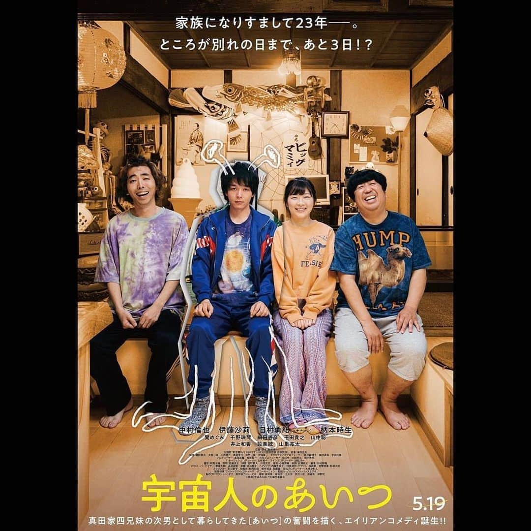 井上和香のインスタグラム：「. 5月19日(金)に公開の映画『宇宙人のあいつ』@uchujinnoaitsu でビッグ鰻役の声ををやらせていただきました✨  初めての鰻役。 鰻の声ってどんななの？ と、お話をいただいた時は戸惑いしかありませんでしたが、久しぶりに飯塚監督とご一緒できて、緊張感ハンパなかったですがとっても楽しい時間でした😄 ただただ楽しい、そして意外に泣けちゃう家族の愛がたっぷり詰まった作品です💕 5月19日公開ですので、みなさん是非映画館でご覧ください🥰  宇宙人のあいつの公式Instagramにはいろんな情報があるので、是非チェックしてみてください😉✨  #宇宙人のあいつ #映画 #ビッグ鰻 #中村倫也 #伊藤沙莉 #日村勇紀 #柄本時生 #久しぶりに夫婦で仕事 #コソ練大変だったよ」