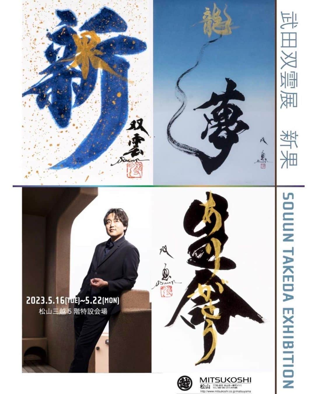 武田双雲さんのインスタグラム写真 - (武田双雲Instagram)「－SOUUN TAKEDA EXHIBITIONー 武田双雲展「新果」  書道界で独自のスタイルを確立して活躍する書道家、武田双雲の個展が愛媛・松山三越 5階特設会場にていよいよ明後日16日から開催されます。  会期:2023年5月16日(火)-22日(月) 最終日　午後5時終了  【新果】 時代は大変化の時を迎えています。大きく変わると書いて大変と書きます。しかし、こんな時だから こそ新しい成果が産まれます。新しい気持ちで新しい成果を。そんな想いを込めて作品を制作しました。  武田双雲  【作家来場予定日】 5月19日(金)・20日(土)・21日(日)  【LIVE PERFORMANCE】  5月20日(土)・5月21日(日)各日午後2時〜  Produced by SELENE ART MEDIA  ▶︎ 武田双雲（Souun Takeda） 1975年熊本県生まれ。幼少期より母である書道家・武田双葉氏に師事。東京理科大学卒業後、NTTに就職。約3年後に書道家として独立する。NHK大河ドラマ「天地人」や世界遺産「平泉」など、数々の題字を手掛ける。講演活動やメディア出演のオファーも多数。2013年度文化庁から文化交流使に任命され、ベトナム・インドネシアにて、書道ワークショップを開催。2015年、カリフォルニアにて個展開催。2017年にはワルシャワ大学にて講演。2019年3月、2回目のカリフォルニア個展開催。9月チューリッヒアートフェア出展。2020年、日本橋三越本店にて個展開催など世界各地で活動する。2019年元号改元に際し、日本郵便「令和」記念切手に書を提供。ベストセラーの「ポジティブの教科書」(主婦の友社)をはじめ、最新版「ありがとうの教科書」(すばる舎)など、書籍も多数出版。  #武田双雲 #武田双雲展 #souuntakeda #書道 #art #calligraphyart #calligraphy #traditional #artwork #artist #artgallery #artist #artexhibition #書道アート #書道家 #SELENEARTMEDIA #愛媛 #松山三越」5月14日 13時25分 - souun.takeda