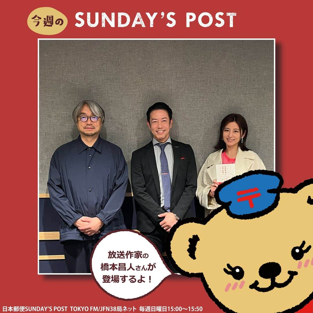 ぽすくま【日本郵便】のInstagram公式アカウントさんのインスタグラム写真 - (ぽすくま【日本郵便】のInstagram公式アカウントInstagram)「📻ラジオ情報📻 ＼ゲストは放送作家の橋本昌人さん／ 本日15時～のSUNDAY’S POST(TOKYO FM)は、放送作家であり、「なみだのラブレター」の著者でもある橋本昌人さんをお迎えするよ💌  過去に手掛けた番組の中でラブレターを募集したところ、様々なラブレターが届いたそう👀  その中には涙が溢れるような感動的なものがあり、たくさんの人に読んでほしいという思いから「なみだのラブレター」が生まれたんだって💗  橋本さんにとっては告白する手紙だけでなく、感謝を伝える手紙もラブレター🫶 スタジオでは、素敵なラブレターを2通紹介してくれるよ👏 とっても楽しみだね～🧸🎈  #日本郵便 #郵便局 #JP #手紙 #ぽすくま #サンポス #andpost #ラジオ #小山薫堂 さん(@kundokoyama ) #宇賀なつみ さん(@natsumi_uga )  #橋本昌人 #ラブレター #涙活」5月14日 14時00分 - posukuma_yubin