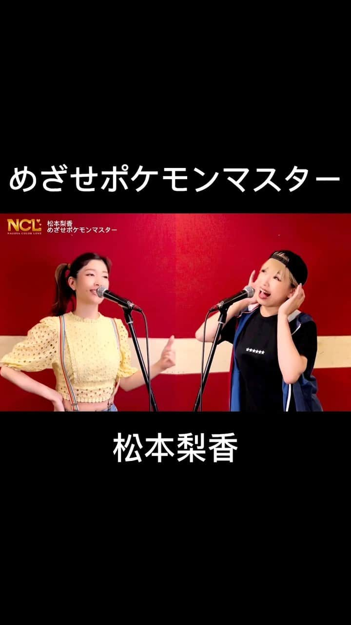 石田真以のインスタグラム：「「歌ってみた」YouTube 今回はめざせポケモンマスター  全編はYouTubeに載ってます🌸  https://youtu.be/IIpgfxjNZpQ いいね・チャンネル登録もよろしくお願いします💫  #nagoyacolorlove #NCL #ishidamai #石田真以 #歌ってみた　#歌ってみた動画 #歌ってみたシリーズ #カバー曲  #松本梨香  #めざせポケモンマスター #2000年代ポップス　#うたまな」