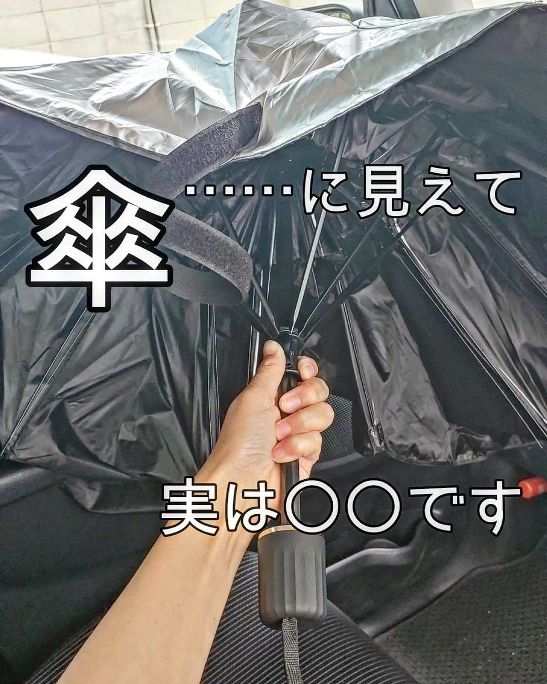 koyukkuma 一条工務店さんのインスタグラム写真 - (koyukkuma 一条工務店Instagram)「・ 🧸🧸傘！？サンシェードです🧸🧸  もうすぐ夏本番！(え？まだ？笑)  昼間はガンガン日差しが照って 気温もぐんぐん上がってますよね☀  夏の何がイヤって、 出掛けようと車に乗った時のあの 『モワ～～～～～～～～』っての！🥵  あれ、私ホンマにアカンくて🙅‍♀️ (いや、いける人おらんやろ)  @kyowarabe_kobo 車にこのサンシェードが欠かせません✨✨  折りたたみ傘みたいに広げて閉じて簡単やし コンパクトになるから隙間に入れておけて 邪魔にならんよ👌  習い事待つのに車で待機することも時々あるから これで少しでも車内温度の上昇を抑えて  車にも人間にも環境にも優しく🌏  ちなみにこれはLサイズ！ 写真の車はデイズルークスです🚗  ストーリーから飛べるようにしてます✈  #レディース #サンシェード #カー用品 #日よけ #折りたたみ傘 #紫外線対策 #遮光 #断熱」5月14日 15時30分 - kumasan_ismart