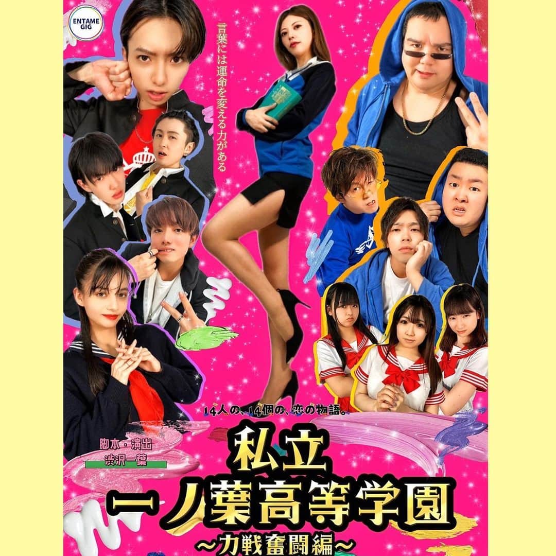 渋沢一葉のインスタグラム：「プロデュースしてる コンテスト型のオムニバス舞台  14人の､14個の､恋の物語。vol.3  私の作品のポスターが完成しました！  私立 一ノ葉高等学園〜力戦奮闘編〜  主演・脚本演出/渋沢一葉  5月18日〜21日 赤坂CHANCEシアター  制作（株）ENTAME GIG  チケットはDM下されば お取り置きも可能です✨  #14恋 とは？  14人の脚本家が『恋』をテーマに書き上げた 作品を、14 人のヒロインが演じる。  『客席投票』で、最優秀賞作品賞が決まる コンテスト型のオムニバス舞台。  優勝目指してがんばりますので みなさま是非会場にお越しください！！  詳しくは公式サイト　14koi.com  をチェック！  #一ノ葉高等学園　#渋沢一葉」