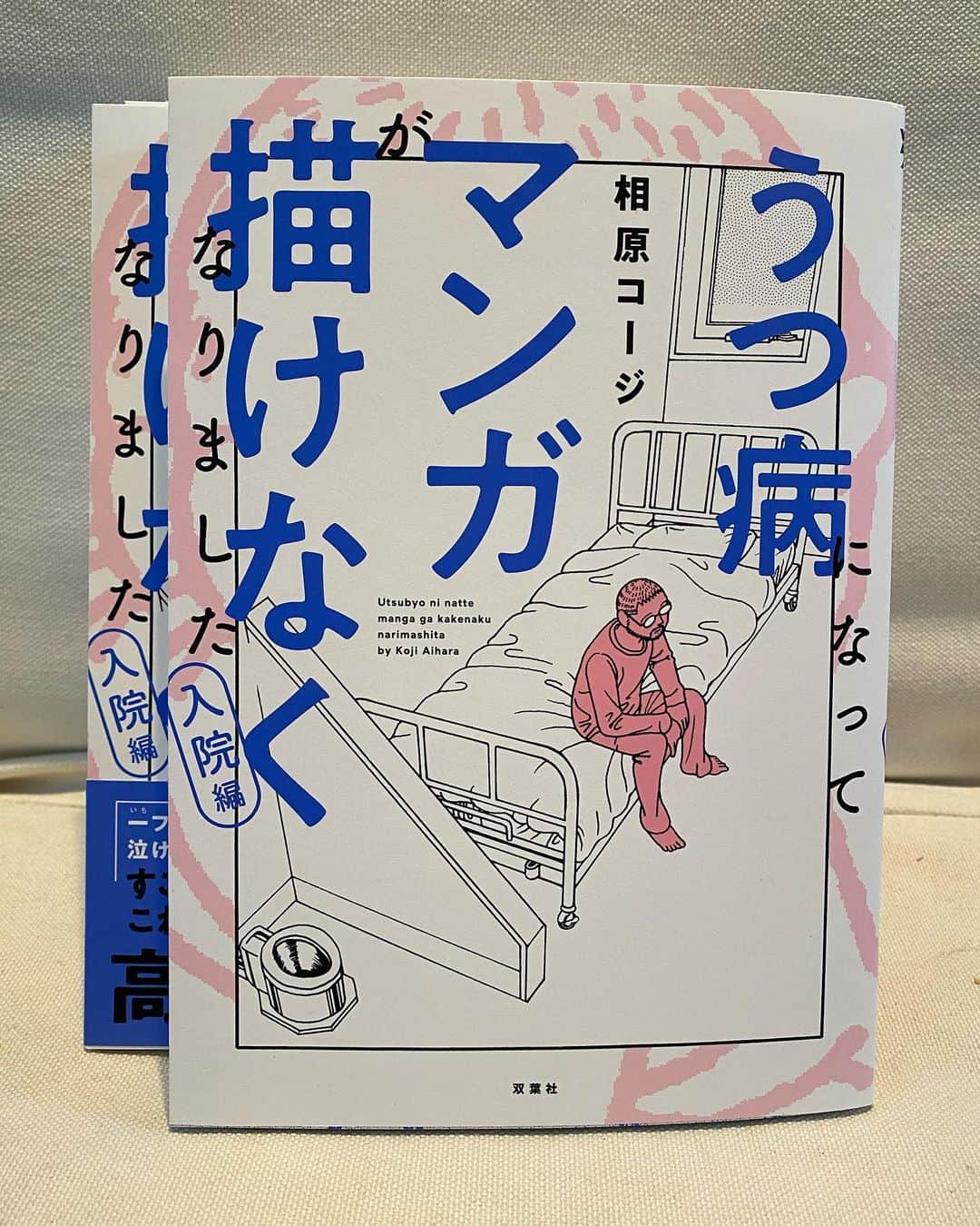 相原コージさんのインスタグラム写真 - (相原コージInstagram)「『うつ病になってマンガが描けなくなりました–入院編−』が双葉社より届きました。5月17日発売です。よろしくお願いします。　#相原コージ　#新刊　#双葉社　#入院　#高橋源一郎　#マンガ　#manga」5月14日 18時49分 - kojiaihara