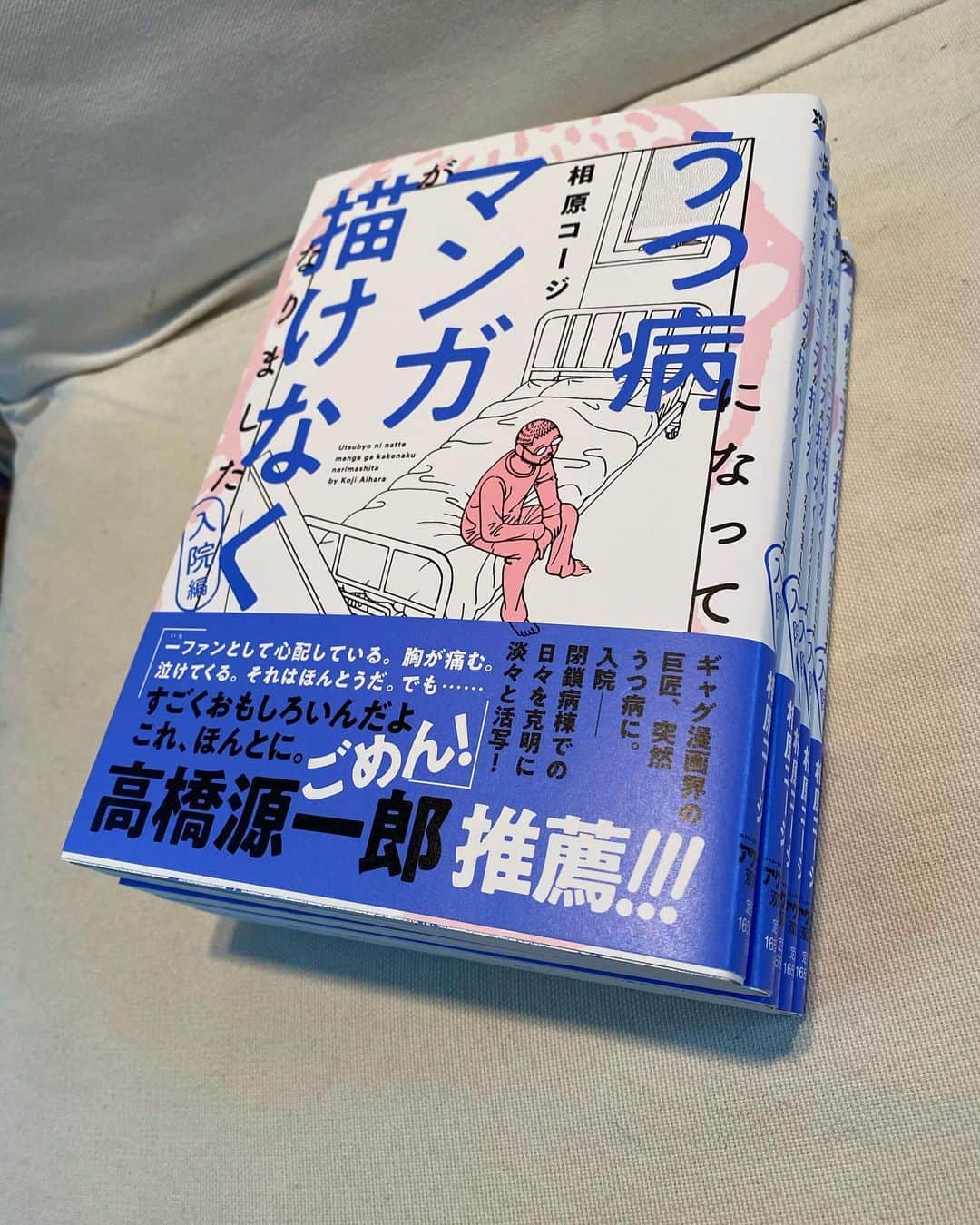 相原コージのインスタグラム：「『うつ病になってマンガが描けなくなりました–入院編−』が双葉社より届きました。5月17日発売です。よろしくお願いします。　#相原コージ　#新刊　#双葉社　#入院　#高橋源一郎　#マンガ　#manga」