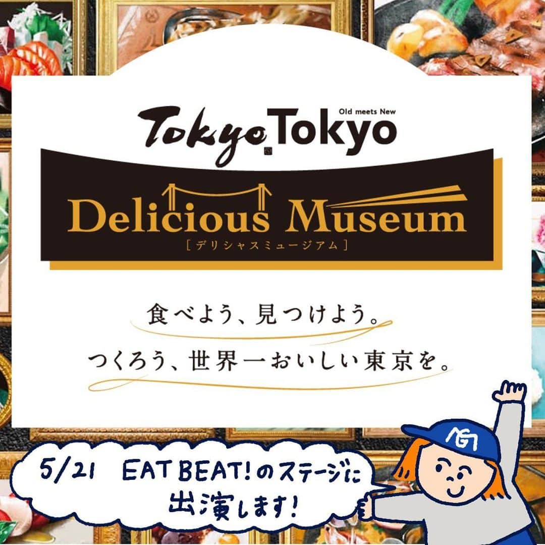 DJみそしるとMCごはんさんのインスタグラム写真 - (DJみそしるとMCごはんInstagram)「【ライブ出演のお知らせ】  有明で開催される『Tokyo Tokyo Delicious Museum』の最終ステージ、『EATBEAT!スペシャルフィナーレライブ』に出演します！ @tokyotokyo.delicious.museum   この日のわたしは、EAT BEAT!のメンバーとして調理音をサンプリングして即興作るビートにのせてラップする係です！自分の曲やスペシャルなカバー曲もやらせていただく予定です！ライブは17:00スタート✨  東京のおいしいものが大集結するイベント、 みなさまぜひお越しいただけたら嬉しいです😋  EAT BEAT!のみなさん 堀田さん @yusuke_hotta  ヘンリーさん @chalkboy.me  中村真也さん @shinyamann  #eatbeat」5月14日 18時51分 - misosirugohan