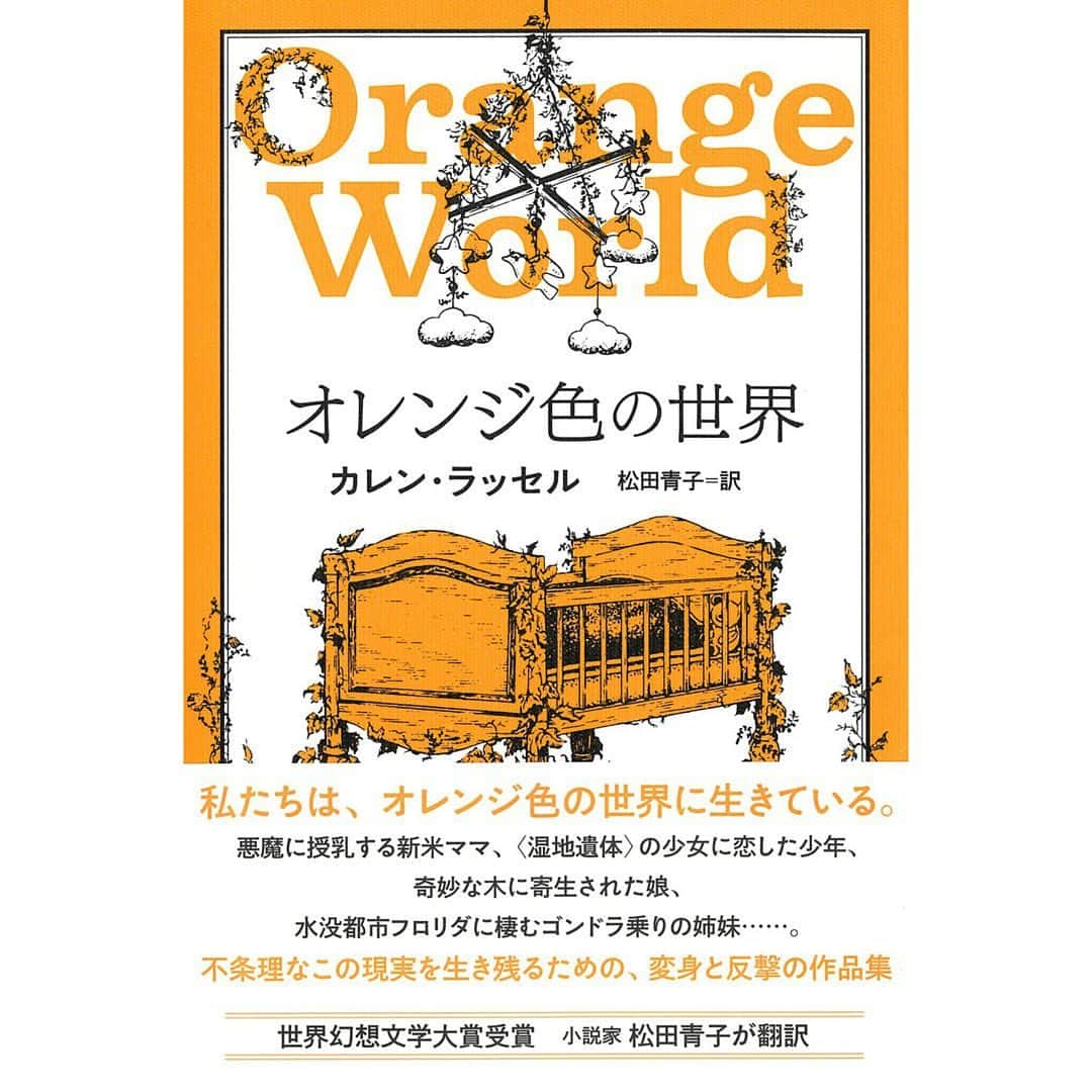 松田青子のインスタグラム：「カレン・ラッセル『オレンジ色の世界』(松田青子訳/河出書房新社)が5月24日に発売になります。不条理で予想できないことばかりの現実を生きる人類への祝福とエールのような、素晴らしい短編集です。ぜひぜひ読んでください。『レモン畑の吸血鬼』と同じく、装丁は名久井直子さん、装画は三宅瑠人さんです。最後になりますが、私の去年のがんばりがすべてこの一冊に集約されておりまして、お買い求めいただけますと本当にうれしいです。よければ書店さんで予約してください。 🔸🔶🔸🔶🔸🔶🔸🔶🔸🔶  #カレンラッセル #オレンジ色の世界 #karenrussell #orangeworld」