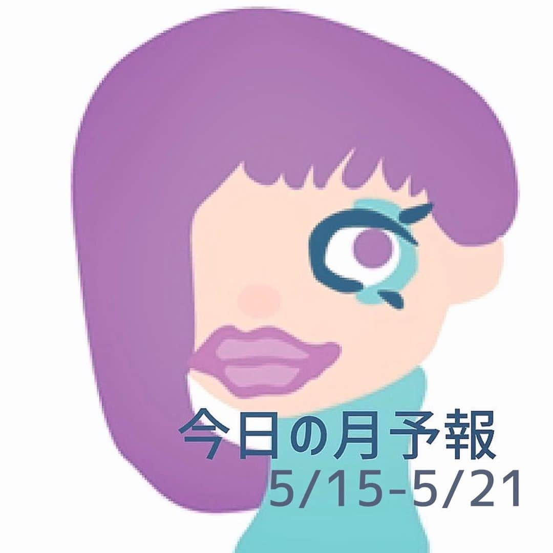 占い師サツキメイのインスタグラム：「5/15から5/21までの#月予報　 #サツキメイの月予報 → @mei.words ⁡ 5/21までの #デイリー占い です。 ⁡ ーーー15日は夕方に月が牡羊座入り。 15日、素直になることを心がけたい日。今困っていること、一人では難しいことなどがあれば、周囲に相談したり、サポートのお願いを。事情を正直に打ち明けてみよう。#水星順行に ⁡ 16日、焦りやストレスから解決を急がないことが大切。それよりも「なんだか不調」なら、先送りにできることは先送りにして、一息入れて。大事な決断なども、一旦保留に。 ⁡ ーーー17日は夜に月が牡牛座入り。 ⁡ 17日、あれもこれもと無理をする前に、冷静さと自分のペースを取り戻すのが先。人と自分を比較せずに、今の自分ができることから進めよう。休憩もしっかり取って。#木星牡牛座入り  18日、これから何をしたいのか、何をすべきかが少しづつはっきりしてきそう。同時にそろそろ手放してもいいもの、人、感情も見えてくるので、今の自分の気持ちを大事に。  19日、割り切りと様々な断捨離に最適な日。ものも気持ちも、スマホの中も、ここで思い切って整理を進めよう。何かを増やしたり始める前に、まずは色々スッキリさせて。  ーーー20日は明け方に月が双子座入り。 20日、意識して神経と心を休ませたいとき。日々入ってくる「通知」なども、疲れるなら設定の見直しを。情報や周囲に振り回されないよう、ここで賢く距離を置こう。#牡牛座新月 ⁡ 21日、つい人に色々と言いたくなるのは「誰かに認めてほしい」気持ちがあるからなのかも。けれどまずは日々頑張っている自分を認めて褒めてあげて。次に大事な人に、感謝の言葉を。#火星獅子座入り ⁡ ーーー今のムーンサイン 月が牡羊座に滞在中（5/15 16:55ごろー） この日のムード：積極的なムード、やや短気でせっかちに、行動欲求が高まる、忙しくなる キーワード：スピーディーなアクション、体を動かす、始めてみる、急な出来事 ⁡ 月が牡牛座に滞在中（5/17 21:30ごろー） この日のムード：地に足がついたムード、自分のペースを大切にする、ほっと一息入れたい気分に キーワード：安定感、地道な取り組み、生活リズムを整える、ちょっとした贅沢 ⁡ 月が双子座に滞在中（5/20 3:50ごろー） 落ち着かないムード、ソワソワ、変化に敏感になる、やや焦りがちに、迷いやすい キーワード：情報収集や情報交換、コミュニケーション、アレンジや創意工夫 ⁡ ーーー今のムーンサイクル ・下弦の月から新月（5/13-5/19） これまで頑張った分の疲れが出てきやすく、その影響でネガティブになったり、物事をシビアに思い詰めやすくなる時期。最低限の「やるべきこと」だけやればOKと割り切って、無理なく過ごそう。 ⁡ ・新月から上弦の月（5/20-5/27） スタートのタイミング。やる気が回復しエネルギッシュになれるので、何かを始めたり、物事を推し進めていくのにベストな時期。思い切りや勢いが必要なことは、このタイミングを活用して。 ーーーーーーーーーーーーーーーーーー ⁡ #月相占い #ルネーション #占星術 #星読み ＃星占い #デイリー占い #今日の占い #今日の星占い #今日の運勢 #今日のムーンサイン #今日のメッセージ #今週のムーンサイクル #今週の月の運行 #今週の月の満ち欠け #今週の占い #今週の星占い #今週の運勢 #今週のメッセージ #サツキメイ」