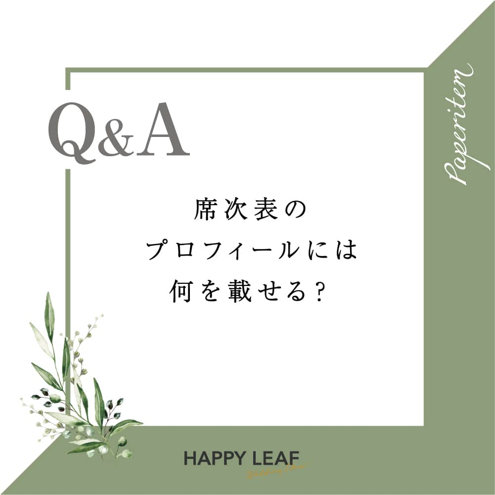 Happy Leafのインスタグラム：「˗ˏˋ ウエディングについてのギモンを解決！ ˎˊ˗ 🌿ハッピーリーフのQ&A🌿  Q. 席次表のプロフィールには何を載せる？ ⇣ A. 今回は、ゲストが着席してから目を通す、 席次表のプロフィール面についてお伝えします！  ▸ ハッピーリーフの席次表に掲載できる項目 ・写真 ・名前 ・プロフィール ・インタビュー  写真選びのポイントや、 プロフィールとインタビューの定番質問、 ちょっと変わった質問までご紹介しています♪ ぜひ チェックしてみてくださいね！  席次表を作成するときに参考にできるよう、 投稿を〖 保存 〗しておくことをオススメします💡 𓂃 𓈒 𓂃 𓈒 𓂃 𓈒 𓂃 𓈒 𓂃 𓈒 𓂃 𓈒 𓂃 𓈒 𓂃  ⭐️ハッピーリーフはココが違う！⭐️ ☑レイアウトは専門スタッフがオーダーごとに調整！ ☑︎手にとって驚く高級感のある上質な紙と素材◎ ☑︎スキマ時間で簡単に作成できるスマホアプリ  デザインも品質も確認できる 無料のサンプル請求は、 トップページ右上「サンプル請求」より💍 ＿＿＿＿＿＿＿＿＿＿＿＿＿＿   #happyleaf #ハッピーリーフ #招待状 #席次表 #席札 #メニュー表 #ペーパーアイテム #ペーパーアイテム手作り #招待状手作り #プレ花嫁 #プレ花嫁準備 #プレ花嫁diy #全国のプレ花嫁さんと繋がりたい #プレ花嫁さんと繋がりたい #結婚式準備 #結婚式diy #2023夏婚 #2023秋婚 #ちーむ0826 #ちーむ0827 #ちーむ0902 #ちーむ0903 #ちーむ0909 #ちーむ0910 #ちーむ0916 #ちーむ0917 #ちーむ0918 #ちーむ0923 #ちーむ0924」