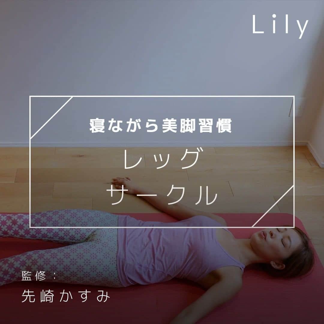 のインスタグラム：「\美脚を作る簡単エクサ！/ 寝ながら美脚習慣！レッグサークル ▽こんな方におすすめ 足を引き締めたい方 . . ▼過去の投稿をCheck♪ ↓TOP↓ @lily_dietgram . . . ▽出演・監修 ピラティスインストラクター 先崎かすみさん @kasumi.bodymake.diet . .  #エクササイズ動画 #ダイエット方法 #宅トレ #家トレ #運動不足 #おうち時間 #おうちエクササイズ #エクササイズ女子 #おうちトレーニング #初心者エクササイズ #追い込みダイエット #太もも痩せ #ワークアウト #美ボディ #ダイエット生活 #lilyダイエット」