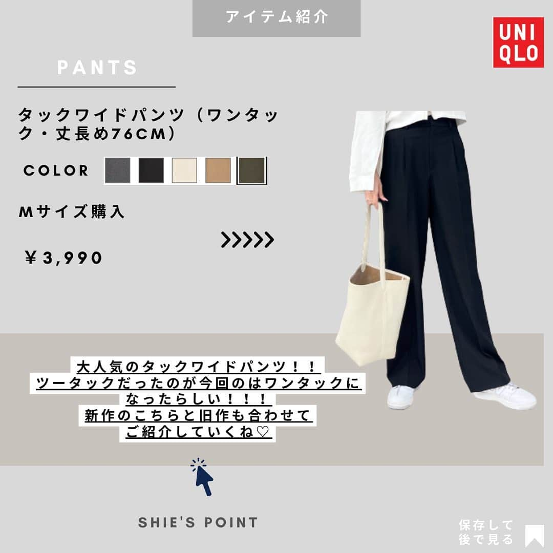 shieさんのインスタグラム写真 - (shieInstagram)「発売当初大バズりした UNIQLOタックワイドパンツ……  ツータックからワンタックになって またリニューアル発売‼️  若干生地感厚めになって、私は今回の方が今までのより1番好き💕と思ったよー💓  一年中使いやすくて 本大好きな名品🤣💗💗💗  ツータックの方は今限定価格で 2990円にはってる🥹👏  #UNIQLO#ユニクロ #ユニクロ購入品  #ユニクロきれいめ部 #大人カジュアル#キレイめカジュアル#タックワイドパンツ#ワイドパンツ#ハイウエストパンツ #シャツコーデ#ピンクコーデ#tシャツコーデ#春コーデ#大人カジュアル#ジユジョ#ユニジョ#GUコーデ#gu購入品#ローウエストバギーパンツ  #gu#gu_for_all」5月14日 20時00分 - shiiii0125