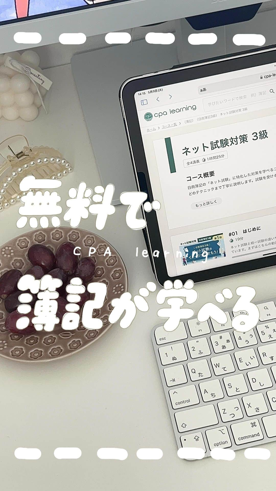 あんぴーのインスタグラム：「⁡ 無料でこんなにも学べる時代…最高すぎません？ ⁡ これから簿記受ける子はCPAラーニング使わないともったいない…！🥹🥹 ⁡ ハイライトにリンク貼ってあるので、よかったらチェックしてみてね🖐🏻🔗 ⁡ #cpaラーニング #簿記 #簿記2級 #簿記3級 #勉強 #資格試験 #資格取得」