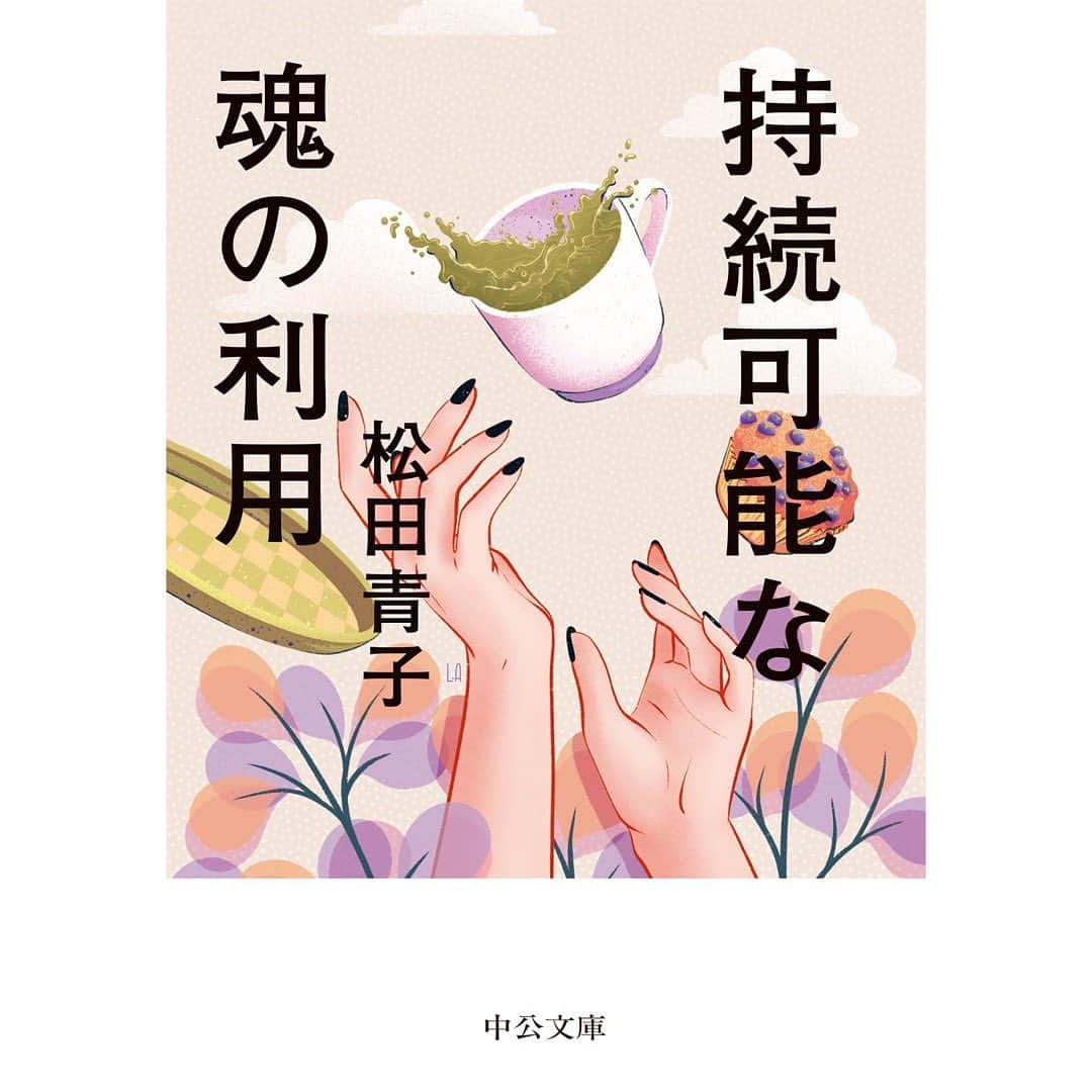 松田青子のインスタグラム：「カレン・ラッセル『オレンジ色の世界』とほぼ同時に、『持続可能な魂の利用』の文庫も刊行になります。発売日は5月25日です。装画は、私がインスタグラムで出会って、これは『持続可能〜』にぴったり…(作中のお茶の時間への接続)と一目惚れした、Laurie-Anne Poquetさんの作品です。装丁は、佐藤亜佐美さんがかっこよくまとめてくださいました。また、文庫といえば解説の風習がありますが、生きている、有機的な解説にしたかったので、私がこの小説を書いていた頃に、エトセトラブックスを立ち上げ、小説の終盤のインスピレーションにもなったフラワーデモをはじめられた松尾亜紀子さんにお書きいただきました。こちらも予約いただけますと、私の気持ちと生活が救われます。よろしくお願いいたします☕️」