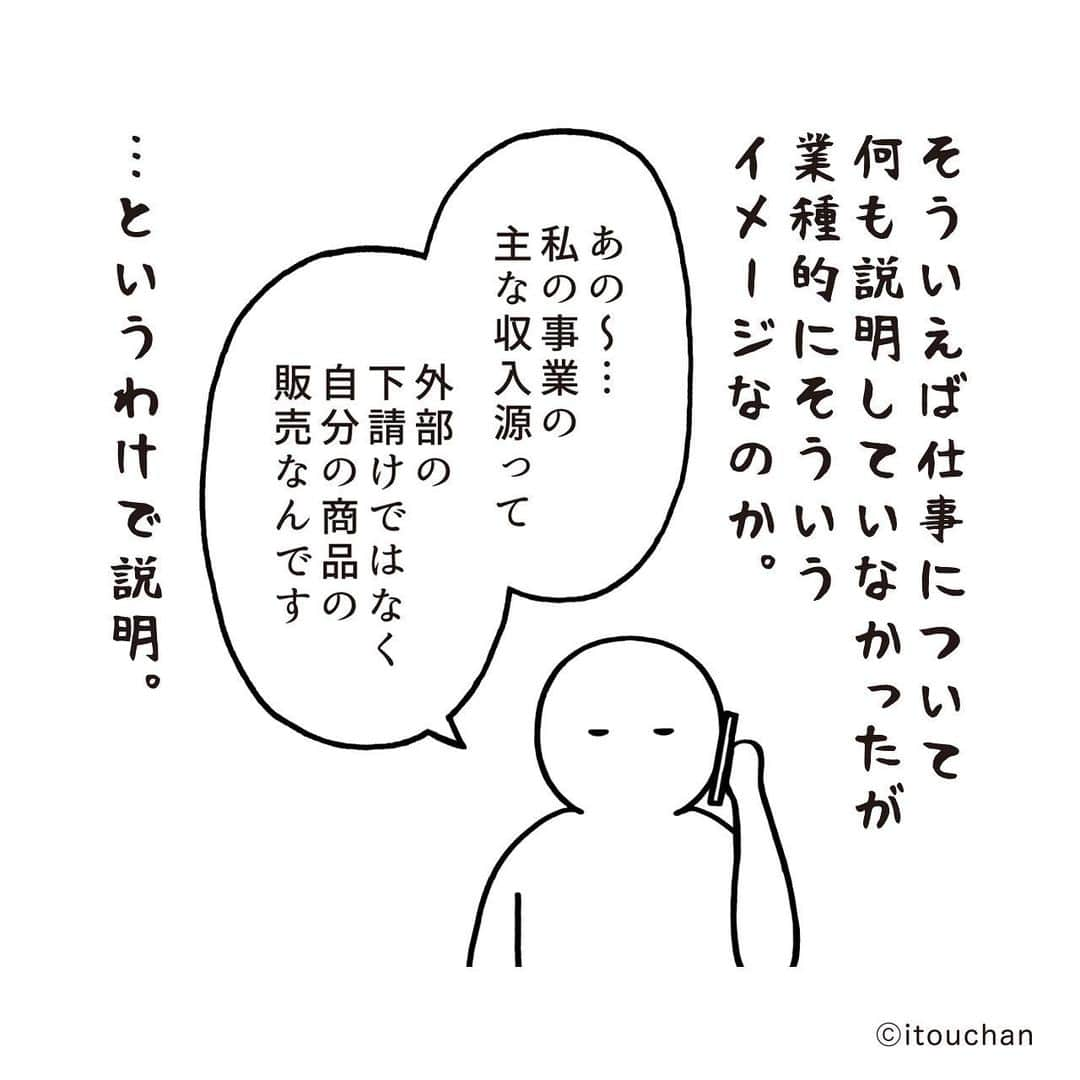 いとうちゃんさんのインスタグラム写真 - (いとうちゃんInstagram)「引っ越し日記の続きです🚚審査中のやり取り。  何やらオーナーさんに確定申告書の数字について、どういった内容でこの数字になっているのか？を突っ込まれているとのこと。確定申告書だけでは信用してらもらえないらしいので、売上についての詳細を提出することに😞💨 …つづく。　  ⚠️以前住んでいた物件は確定申告書だけですんなり通ったので、個人事業主で初めて賃貸契約される皆様、この記事を見てもあまり気負いになられませんよう🙏物件によるかと思いますゆえ🙇‍♂️  そして前回のpostのコメントを拝見したのですが（皆様ありがとうございます🙏）必要書類、いらないものまで言われてんじゃね？という…😨ちなみに事務所用ではなく居住用での契約です🏠引っ越しプロフェッショナルな皆様、いろいろ教えてくださりありがとうございます🙇‍♂️  あと、コブ報告もありがとうございます😂 ホッコリ✨  #いとうちゃん #厭うちゃん #4コマ漫画 #コミックエッセイ #漫画が読めるハッシュタグ #引っ越し #引越し #入居審査 #フリーランスの引っ越し #個人事業主の引っ越し」5月14日 20時35分 - itouchan0402