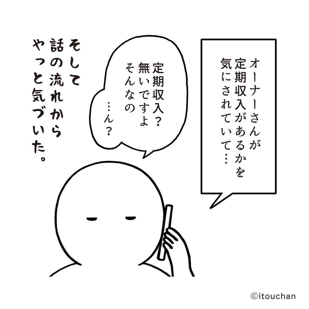 いとうちゃんさんのインスタグラム写真 - (いとうちゃんInstagram)「引っ越し日記の続きです🚚審査中のやり取り。  何やらオーナーさんに確定申告書の数字について、どういった内容でこの数字になっているのか？を突っ込まれているとのこと。確定申告書だけでは信用してらもらえないらしいので、売上についての詳細を提出することに😞💨 …つづく。　  ⚠️以前住んでいた物件は確定申告書だけですんなり通ったので、個人事業主で初めて賃貸契約される皆様、この記事を見てもあまり気負いになられませんよう🙏物件によるかと思いますゆえ🙇‍♂️  そして前回のpostのコメントを拝見したのですが（皆様ありがとうございます🙏）必要書類、いらないものまで言われてんじゃね？という…😨ちなみに事務所用ではなく居住用での契約です🏠引っ越しプロフェッショナルな皆様、いろいろ教えてくださりありがとうございます🙇‍♂️  あと、コブ報告もありがとうございます😂 ホッコリ✨  #いとうちゃん #厭うちゃん #4コマ漫画 #コミックエッセイ #漫画が読めるハッシュタグ #引っ越し #引越し #入居審査 #フリーランスの引っ越し #個人事業主の引っ越し」5月14日 20時35分 - itouchan0402