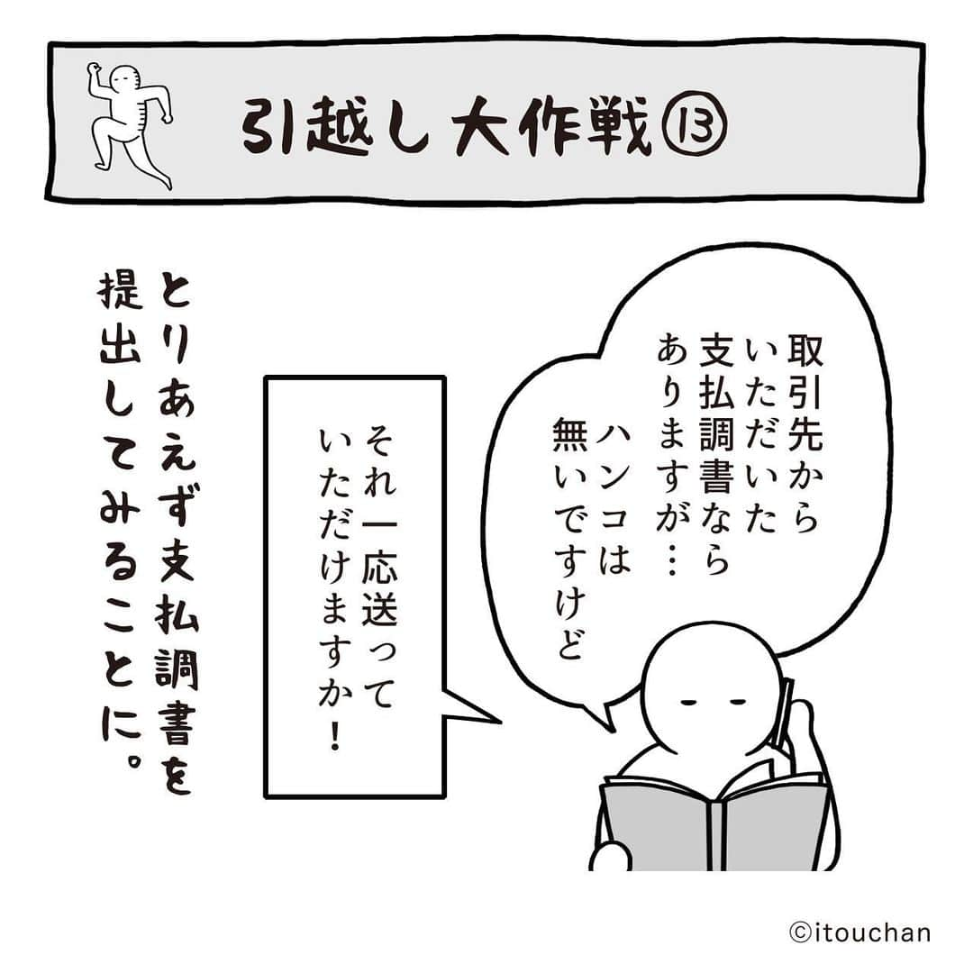 いとうちゃんのインスタグラム：「引っ越し日記の続きです🚚審査中のやり取り。  何やらオーナーさんに確定申告書の数字について、どういった内容でこの数字になっているのか？を突っ込まれているとのこと。確定申告書だけでは信用してらもらえないらしいので、売上についての詳細を提出することに😞💨 …つづく。　  ⚠️以前住んでいた物件は確定申告書だけですんなり通ったので、個人事業主で初めて賃貸契約される皆様、この記事を見てもあまり気負いになられませんよう🙏物件によるかと思いますゆえ🙇‍♂️  そして前回のpostのコメントを拝見したのですが（皆様ありがとうございます🙏）必要書類、いらないものまで言われてんじゃね？という…😨ちなみに事務所用ではなく居住用での契約です🏠引っ越しプロフェッショナルな皆様、いろいろ教えてくださりありがとうございます🙇‍♂️  あと、コブ報告もありがとうございます😂 ホッコリ✨  #いとうちゃん #厭うちゃん #4コマ漫画 #コミックエッセイ #漫画が読めるハッシュタグ #引っ越し #引越し #入居審査 #フリーランスの引っ越し #個人事業主の引っ越し」