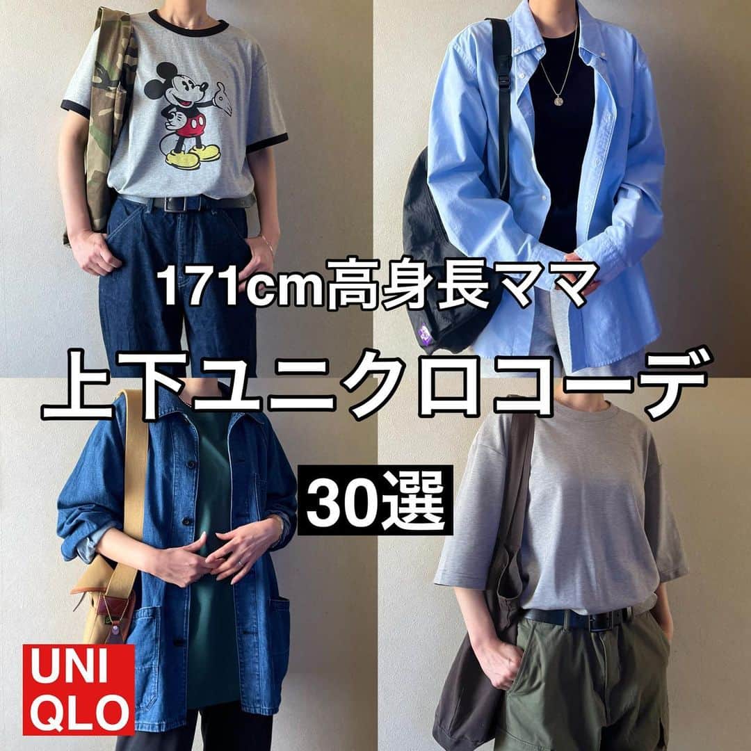 ak_m1120のインスタグラム：「@ak_m1120 ☜171cm高身長ママのユニクロコーデ . . 中間テストまで1週間を切りました☺️ 長女のやる気スイッチが見つかりません😇 ____________________________  ◎ @ak_m1120 ☞ 　高身長ママのユニクロアイテム着レポ 　着回しコーデなど毎日投稿中◎ 　171cm／骨格ウェーブ  ◎WEARISTA みー 　over70,000 followers 　WEARにて mememe1120で検索🔎  ◎ユニクロGU公式アプリ公認インフルエンサー  　StyleHinter みー ak_m1120で検索🔎  ◎ROOPTOKYO byみー　 　シンプルカジュアルにミリタリーテイストを 　プラスしたこだわりのコラボアイテム発売中◎  　@zozotown でROOPTOKYO by みーで検索🔎 　ハイライト「コラボアイテム」からもご覧いただけます！  ____________________________  #ユニクロ  #ユニクロコーデ #ユニクロ購入品  #上下ユニクロ  #プチプラコーデ  #ママファッション #高身長コーデ #ユニクロ新作 #大人カジュアル 　#大人カジュアルコーデ  #春コーデ #ワイドフィットジーンズ #スウェットパンツ #ミッキーtシャツ #オックスフォードシャツ #タックワイドパンツ」