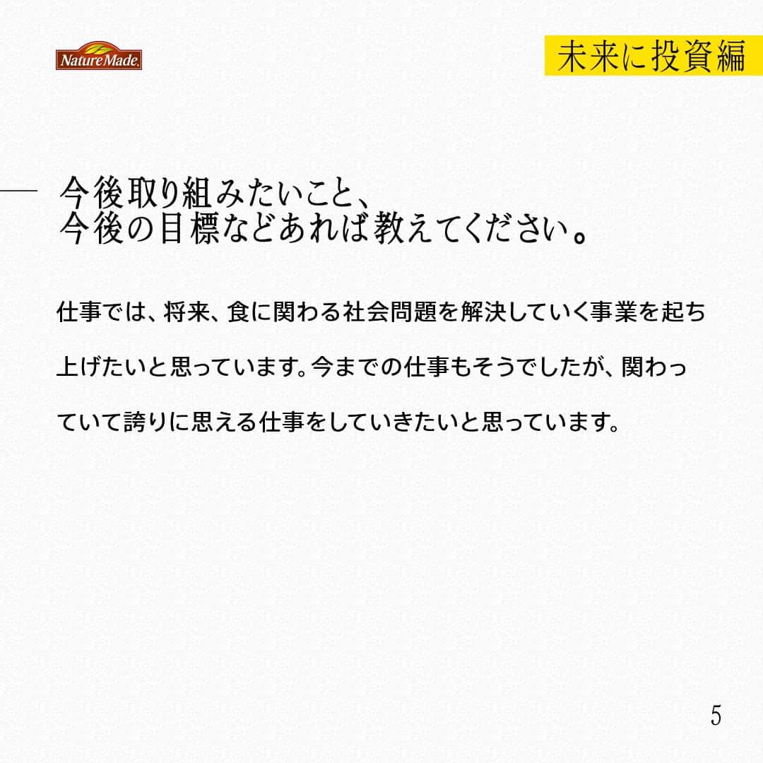 【公式】ネイチャーメイドさんのインスタグラム写真 - (【公式】ネイチャーメイドInstagram)「忙しい毎日の中で食事や栄養素まで気が回らないことはありませんか？ #あなたを支える一粒 ではリアルなオフィスワーカーやアスリート、アーティストを取材。 普段の健康を支える食事や栄養素、運動について聞いていきます。  人材系ベンチャー企業 営業　川原 圭介さま（ @keisuke_sauna ）  【未来に投資編】  ー健康でいるために気をつけていることを教えて下さい。 自分の時間をどうやって使うかを自分で決め、必要なこと・やりたいことに時間を使うようにすると、自ずと生活リズムが整います。そうやって毎日を自分で作っていく感覚がすごく心地がいいんですよね。運動を習慣化するようになってから睡眠の質も上がったように思います。  ーサプリは何を飲んでいますか？ スーパーマルチビタミン&ミネラルと、ビタミンCと亜鉛です。一日に摂取する必要があるビタミンを食事でまかなえてないと思うので、サプリで補っています。ランニングで紫外線を浴びることも多いので、ビタミンＣも取り入れています。  ーあなたにとってサプリはどんな存在、あるいは位置付けになりますか？ 健康であり続けるためのサポート役ですかね。毎朝仕事前に飲むんですが、やる気スイッチのような存在にもなっています。  ー今後取り組みたいこと、今後の目標などあれば教えてください。 2024年には100マイルレースに挑戦したいと思っています。先日100㎞レースにチャレンジしたのですが、そこで自分の課題もかなり見えました。なので、その課題に対して、トレーニングでアプローチしていきたいと思っています。 仕事では、将来、食に関わる社会問題を解決していく事業を起ち上げたいと思っています。今までの仕事もそうでしたが、関わっていて誇りに思える仕事をしていきたいと思っています。  #あなたを支える一粒 #ネイチャーメイド #naturemade #サプリメント #トレイルランニング #トレイルランニングレース #自然 #ランニング #トレーニング #紫外線 #スーパーマルチビタミンアンドミネラル #ビタミンC #亜鉛」5月14日 20時41分 - naturemade_jp