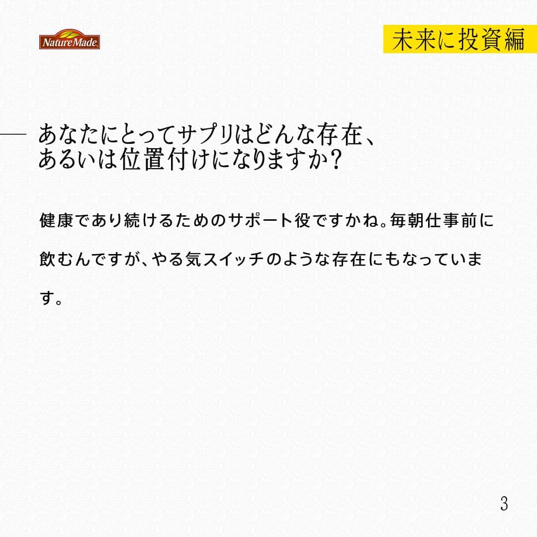 【公式】ネイチャーメイドさんのインスタグラム写真 - (【公式】ネイチャーメイドInstagram)「忙しい毎日の中で食事や栄養素まで気が回らないことはありませんか？ #あなたを支える一粒 ではリアルなオフィスワーカーやアスリート、アーティストを取材。 普段の健康を支える食事や栄養素、運動について聞いていきます。  人材系ベンチャー企業 営業　川原 圭介さま（ @keisuke_sauna ）  【未来に投資編】  ー健康でいるために気をつけていることを教えて下さい。 自分の時間をどうやって使うかを自分で決め、必要なこと・やりたいことに時間を使うようにすると、自ずと生活リズムが整います。そうやって毎日を自分で作っていく感覚がすごく心地がいいんですよね。運動を習慣化するようになってから睡眠の質も上がったように思います。  ーサプリは何を飲んでいますか？ スーパーマルチビタミン&ミネラルと、ビタミンCと亜鉛です。一日に摂取する必要があるビタミンを食事でまかなえてないと思うので、サプリで補っています。ランニングで紫外線を浴びることも多いので、ビタミンＣも取り入れています。  ーあなたにとってサプリはどんな存在、あるいは位置付けになりますか？ 健康であり続けるためのサポート役ですかね。毎朝仕事前に飲むんですが、やる気スイッチのような存在にもなっています。  ー今後取り組みたいこと、今後の目標などあれば教えてください。 2024年には100マイルレースに挑戦したいと思っています。先日100㎞レースにチャレンジしたのですが、そこで自分の課題もかなり見えました。なので、その課題に対して、トレーニングでアプローチしていきたいと思っています。 仕事では、将来、食に関わる社会問題を解決していく事業を起ち上げたいと思っています。今までの仕事もそうでしたが、関わっていて誇りに思える仕事をしていきたいと思っています。  #あなたを支える一粒 #ネイチャーメイド #naturemade #サプリメント #トレイルランニング #トレイルランニングレース #自然 #ランニング #トレーニング #紫外線 #スーパーマルチビタミンアンドミネラル #ビタミンC #亜鉛」5月14日 20時41分 - naturemade_jp