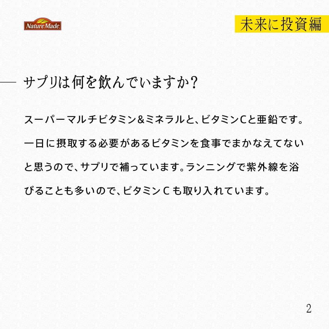 【公式】ネイチャーメイドさんのインスタグラム写真 - (【公式】ネイチャーメイドInstagram)「忙しい毎日の中で食事や栄養素まで気が回らないことはありませんか？ #あなたを支える一粒 ではリアルなオフィスワーカーやアスリート、アーティストを取材。 普段の健康を支える食事や栄養素、運動について聞いていきます。  人材系ベンチャー企業 営業　川原 圭介さま（ @keisuke_sauna ）  【未来に投資編】  ー健康でいるために気をつけていることを教えて下さい。 自分の時間をどうやって使うかを自分で決め、必要なこと・やりたいことに時間を使うようにすると、自ずと生活リズムが整います。そうやって毎日を自分で作っていく感覚がすごく心地がいいんですよね。運動を習慣化するようになってから睡眠の質も上がったように思います。  ーサプリは何を飲んでいますか？ スーパーマルチビタミン&ミネラルと、ビタミンCと亜鉛です。一日に摂取する必要があるビタミンを食事でまかなえてないと思うので、サプリで補っています。ランニングで紫外線を浴びることも多いので、ビタミンＣも取り入れています。  ーあなたにとってサプリはどんな存在、あるいは位置付けになりますか？ 健康であり続けるためのサポート役ですかね。毎朝仕事前に飲むんですが、やる気スイッチのような存在にもなっています。  ー今後取り組みたいこと、今後の目標などあれば教えてください。 2024年には100マイルレースに挑戦したいと思っています。先日100㎞レースにチャレンジしたのですが、そこで自分の課題もかなり見えました。なので、その課題に対して、トレーニングでアプローチしていきたいと思っています。 仕事では、将来、食に関わる社会問題を解決していく事業を起ち上げたいと思っています。今までの仕事もそうでしたが、関わっていて誇りに思える仕事をしていきたいと思っています。  #あなたを支える一粒 #ネイチャーメイド #naturemade #サプリメント #トレイルランニング #トレイルランニングレース #自然 #ランニング #トレーニング #紫外線 #スーパーマルチビタミンアンドミネラル #ビタミンC #亜鉛」5月14日 20時41分 - naturemade_jp