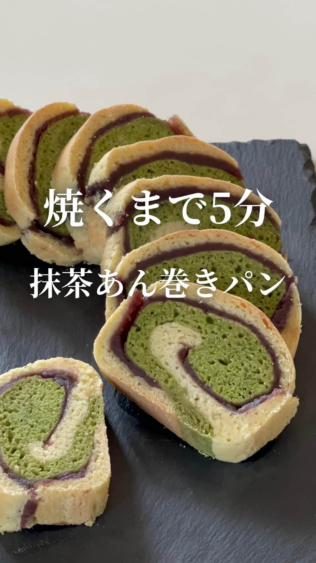 AYAのインスタグラム：「" 焼くまで5分? ″ 🍞  抹茶🍵あん巻きパンを作りました  見た目可愛いのに味は本格的！ もちもち食感で食べ応えもあります✨  これが、面倒な工程なしで簡単に作れます✨  よかったら是非是非お試しください✨  ┈┈┈┈┈┈┈┈┈┈  ―recipe―  材料  米粉…110ｇ おからパウダー…15ｇ ベーキングパウダー…7ｇ オオバコ(サイリウム)…10ｇ お砂糖…25～30ｇ 塩…1つまみ 卵(M)…2個 水…100ｇ 抹茶パウダー…2～3ｇ あんこ…お好みの量  ※材料の注意点  ➤米粉は波里のサクッと仕上がるお米の粉を使用してます (エビ天パッケージが目印🦐)  ➤おからパウダーは旭松のなめらかおからパウダーを使用してます (奇跡のおからパウダーでもOK)  米粉やおからパウダーは種類により吸水が 異なるため他のメーカーさんの材料で作る場合 水の量は目安としてください  他の材料で作る場合は水を少なめに加え徐々に 増やしていき程よい生地感になるように水の 調整をお願いします🙇‍♀️  ➤おからパウダーを使いたくない方は米粉140ｇにして 作ってください  作り方  17cmパウンド型にクッキングシートを敷いておく (パウンド型を使用しなくても作ることは可能ですが 使った方が仕上がりが綺麗です)  大きめのボウルに卵を溶きほぐして粉類を 全て合わせる(抹茶パウダー以外) 水も加えたら生地がまとまるまで しっかりと混ぜる  まとまったら生地を2等分にして 片方の生地に抹茶パウダーを加えて混ぜる  2つの生地にしたらクッキングシートの上で 生地を薄く伸ばす (縦20cm ×横15cm目安)  プレーン生地の上にあんこを乗せて満遍なく塗り広げ 抹茶の生地をピタッと被せる  手前からクルクルと丁寧に巻いていく  生地の表面が凸凹していたら手に軽くお水をつけて ツルツルに整える (焼き上がりが綺麗になります)  用意していたらパウンド型に入れたら 170℃に予熱完了したオーブンで 40分～45分焼く  ┈┈┈┈┈┈┈┈┈┈  ※すぐに食べない分はある程度粗熱が取れたら必ず ラップに包んでおいてください  ※冷めてから食べる場合は食べる分を ラップに包み軽くレンジでチンしてください  【1切れあたりの成分】※10枚切り  ・カロリー…67kcal ・たんぱく質…2.3ｇ ・脂質…1.4ｇ ・糖質…11.8ｇ ・食物繊維…1.4ｇ  ※あんこは除いてます   #米粉  #米粉レシピ  #米粉パン  #米粉パンレシピ  #発酵不要  #発酵不要パン  #焼くまで5分  #焼くまで5分シリーズ  #簡単パン  #簡単パン作り  #小麦不使用  #小麦不使用レシピ  #小麦不使用パン  #手作りパン  #手作りおやつ  #おからパウダー」