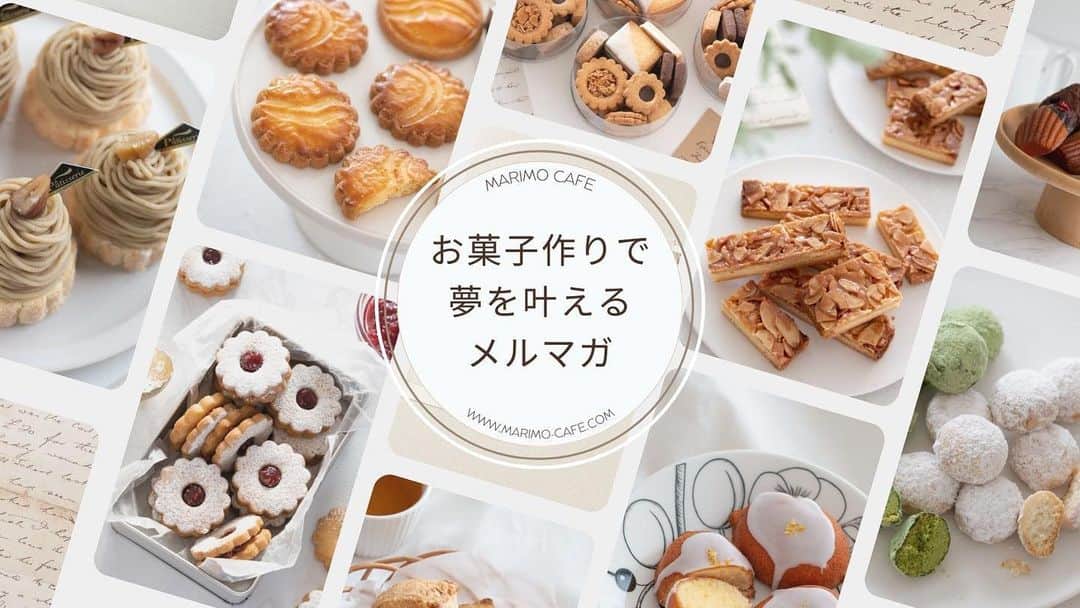 marimoのインスタグラム：「いつか… "お菓子を販売してみたい" "お菓子教室を開きたい" "カフェを作りたい" "レシピ考案の仕事をしてみたい"  などの気持ちを抱えている方にむけて、  一歩踏み出す勇気が湧いてくるお話をお届けすることにしました🕊  お菓子作りをはじめて20年。  ・パティスリー勤務なし ・アシスタント経験なし ・印刷会社の経理部に勤務中  そんな私が「お菓子研究家」として独立して8年。  レシピ本出版4冊、お菓子教室、TV出演、企業コラボなど 様々な夢を叶えることができました✨  これは全て応援してくださる皆さんのおかげなので、 今度は私が応援する側で発信できればと思いたちました！  "いつか夢を叶えたい" と思っているあなたへ、  私の具体的な行動や思考法をメルマガでお届けします♫  めちゃくちゃ暑苦しいので、SNSには向かないと判断🤣  ご希望の方のみ、読んでくださいませ〜♫（無料です）  詳しくは @marimo_cafe プロフィール欄リンクより 「お菓子作りで夢を叶えるメルマガ」をタップしてください✍️  追記： 書き溜めたものを順番に配信しますので、 登録した翌日より、１通目から順番に届きます💌  ーーーー  𖧷このアカウントでは初心者でも美味しく作れるレシピやお菓子教室のご案内を投稿しています♫  𖧷レシピ一覧はプロフ欄リンクよりご覧いただけます🥸 こちらから→ @marimo_cafe  𖧷レシピ本最新刊『本当においしいお菓子の作り方』KADOKAWAより発売中！ 全国の書店、ネット書店にて購入できます♫  𖧷いつもいいね、コメント、フォローありがとうございます☺️励みになっております🫶 　 ーーーー  #お菓子作り #お菓子作り記録 #手作りお菓子 #焼き菓子好きな人と繋がりたい #おやつ」