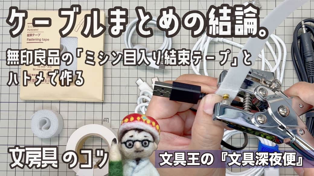 高畑正幸のインスタグラム：「【文具王の文具深夜便】「ミシン目入り結束テープ」無印良品＋ハトメパンチ【文具王の文房具解説】#590 【文具のとびら】 https://youtu.be/TD8EAy-V-SA」