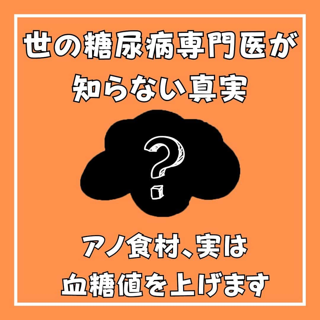 糖質制限ドットコムさんのインスタグラム写真 - (糖質制限ドットコムInstagram)「日本初の糖質制限食品専門店が教える豆知識💡  ✨糖尿病専門医が知らない真実✨  先日、  「玄米は、糖尿病に対しても食物繊維が豊富に 含まれるため、食後の血糖値の上昇を抑えら れると考えられています。」  とインスタに投稿していたドクターが、今度は、  『糖尿病と関係ある？ない？  ジャガイモと糖尿病リスク』  と題して、  「ゆでたジャガイモを摂取する人は、 日常的に野菜をほとんど 食べない人と比べて、2型糖尿病の 発症リスクが21％も低いことが 明らかになりました。」  「白米と比べるとゆでたジャガイモは 食物繊維や栄養素が豊富で、 はるかに健康的です。」  「ジャガイモ＝太る と思われがちです。 問題はジャガイモでなく 調理法です。」  「ゆでたジャガイモをヘルシーに 食べることができれば大丈夫です。」  と投稿してらっしゃいました。  早速、ゆでたジャガイモを、これ以上は ないくらいヘルシー食べ方、つまりその まま食べて血糖値を測ってみました。  「はかり」がなかったんで、ジャガイモの重さが わかりませんでした。  ですが、画像を見てもらえれば分かるとおり、 血糖測定器と大きさが変わらないくらい小さな ジャガイモです。  加えて、今回も血糖値が上がりにくい朝に測定。  はたして結果は…  【被験者　あらてつ　境界型糖尿病　服薬なし】  ジャガイモ小 1個摂取  空腹時　　  100mg/dl 30分値　　 136mg/dl 60分値　　 143mg/dl 90分値　 　110mg/dl 120分値  　  96mg/dl  最大上昇幅　43mg/dl  血糖測定器と変わらない小さなジャガイモを、 血糖値の上がりにくい朝に、これ以上はないヘルシーな 食べ方で食べて、43mg/dl の上昇です。  このドクター、ジャガイモが糖尿病の原因になる理由を、  「ジャガイモを常食する人が野菜に バターをたっぷりかけすぎたり、 揚げた状態で食べたりする傾向があることが 主な理由だそうです。」  と書いてらっしゃいます。  血糖値を直接上昇させる栄養素は、糖質だけです。  バターや油は血糖値を上げません。  血糖測定結果からも分かるように、ジャガイモが 糖尿病の原因としてあがるのは、調理法ではなくて ジャガイモそのものが血糖値を上げるから。  クドいですが、お医者さんが書いてるからと 言って、正しい情報とは限りません。  こんな情報にダマサれないよう、皆さんくれぐれも お気をつけください。  #糖質制限 #糖質制限豆知識 #糖尿病 #糖尿病食 #ダイエット効果 #健康人生 #ダイエット食品 #糖質制限中 #糖尿病予備軍 #糖尿病の人と繋がりたい #糖尿病レシピ #糖尿病予防 #糖質制限食 #糖質制限ごはん #糖質制限生活 #血糖値を上げない食事 #健康サポート #健康が一番 #糖質制限ダイエット中 #糖尿病だけど食は美味しく楽しみたい #糖尿病糖質制限食 #健康にダイエット #健康でいたい #食事サポート #ロカボ飯 #糖尿病治療中 #糖質制限中でも食べれる #糖質制限ドットコム #ジャガイモ #豆知識」5月14日 21時14分 - toushitsu_s