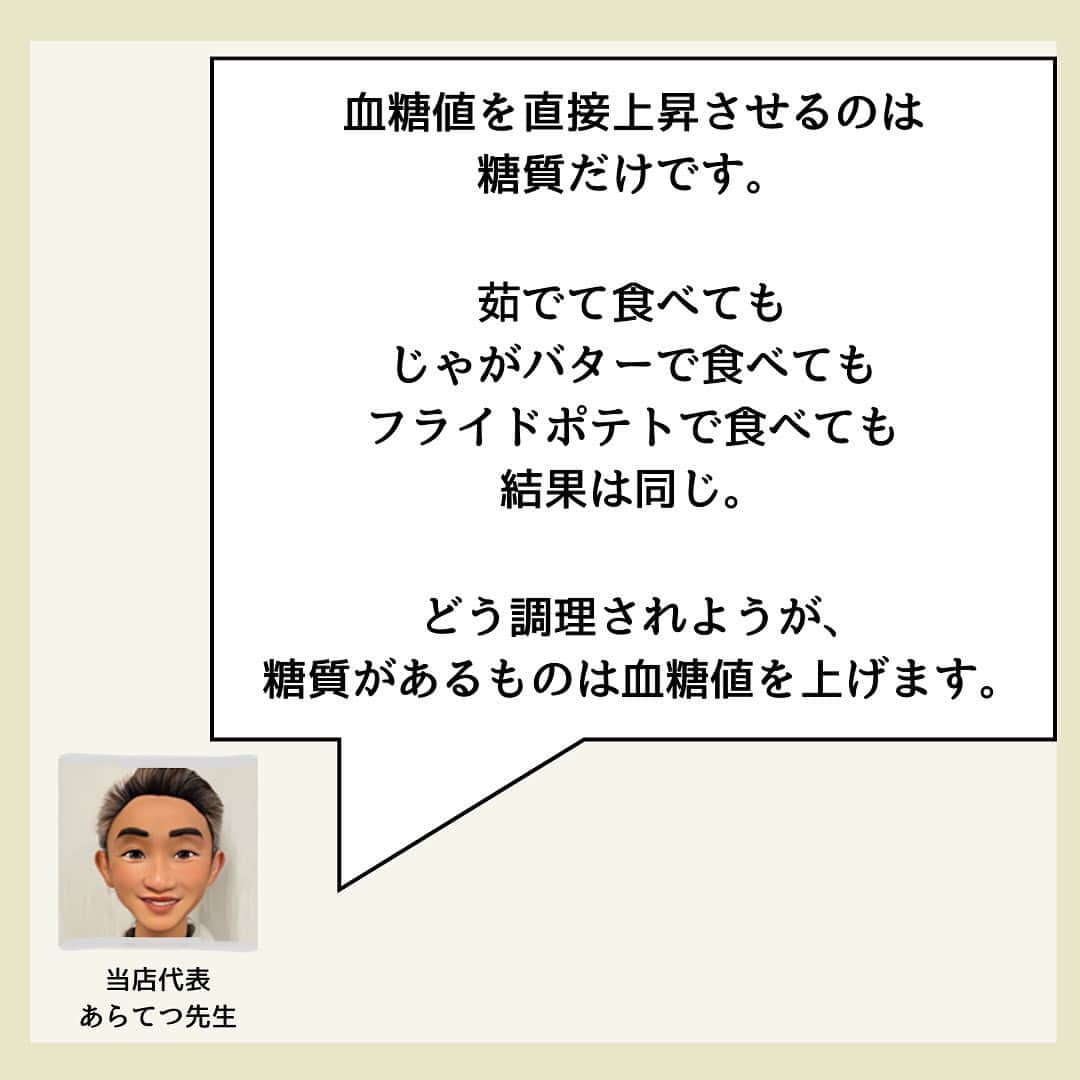 糖質制限ドットコムさんのインスタグラム写真 - (糖質制限ドットコムInstagram)「日本初の糖質制限食品専門店が教える豆知識💡  ✨糖尿病専門医が知らない真実✨  先日、  「玄米は、糖尿病に対しても食物繊維が豊富に 含まれるため、食後の血糖値の上昇を抑えら れると考えられています。」  とインスタに投稿していたドクターが、今度は、  『糖尿病と関係ある？ない？  ジャガイモと糖尿病リスク』  と題して、  「ゆでたジャガイモを摂取する人は、 日常的に野菜をほとんど 食べない人と比べて、2型糖尿病の 発症リスクが21％も低いことが 明らかになりました。」  「白米と比べるとゆでたジャガイモは 食物繊維や栄養素が豊富で、 はるかに健康的です。」  「ジャガイモ＝太る と思われがちです。 問題はジャガイモでなく 調理法です。」  「ゆでたジャガイモをヘルシーに 食べることができれば大丈夫です。」  と投稿してらっしゃいました。  早速、ゆでたジャガイモを、これ以上は ないくらいヘルシー食べ方、つまりその まま食べて血糖値を測ってみました。  「はかり」がなかったんで、ジャガイモの重さが わかりませんでした。  ですが、画像を見てもらえれば分かるとおり、 血糖測定器と大きさが変わらないくらい小さな ジャガイモです。  加えて、今回も血糖値が上がりにくい朝に測定。  はたして結果は…  【被験者　あらてつ　境界型糖尿病　服薬なし】  ジャガイモ小 1個摂取  空腹時　　  100mg/dl 30分値　　 136mg/dl 60分値　　 143mg/dl 90分値　 　110mg/dl 120分値  　  96mg/dl  最大上昇幅　43mg/dl  血糖測定器と変わらない小さなジャガイモを、 血糖値の上がりにくい朝に、これ以上はないヘルシーな 食べ方で食べて、43mg/dl の上昇です。  このドクター、ジャガイモが糖尿病の原因になる理由を、  「ジャガイモを常食する人が野菜に バターをたっぷりかけすぎたり、 揚げた状態で食べたりする傾向があることが 主な理由だそうです。」  と書いてらっしゃいます。  血糖値を直接上昇させる栄養素は、糖質だけです。  バターや油は血糖値を上げません。  血糖測定結果からも分かるように、ジャガイモが 糖尿病の原因としてあがるのは、調理法ではなくて ジャガイモそのものが血糖値を上げるから。  クドいですが、お医者さんが書いてるからと 言って、正しい情報とは限りません。  こんな情報にダマサれないよう、皆さんくれぐれも お気をつけください。  #糖質制限 #糖質制限豆知識 #糖尿病 #糖尿病食 #ダイエット効果 #健康人生 #ダイエット食品 #糖質制限中 #糖尿病予備軍 #糖尿病の人と繋がりたい #糖尿病レシピ #糖尿病予防 #糖質制限食 #糖質制限ごはん #糖質制限生活 #血糖値を上げない食事 #健康サポート #健康が一番 #糖質制限ダイエット中 #糖尿病だけど食は美味しく楽しみたい #糖尿病糖質制限食 #健康にダイエット #健康でいたい #食事サポート #ロカボ飯 #糖尿病治療中 #糖質制限中でも食べれる #糖質制限ドットコム #ジャガイモ #豆知識」5月14日 21時14分 - toushitsu_s